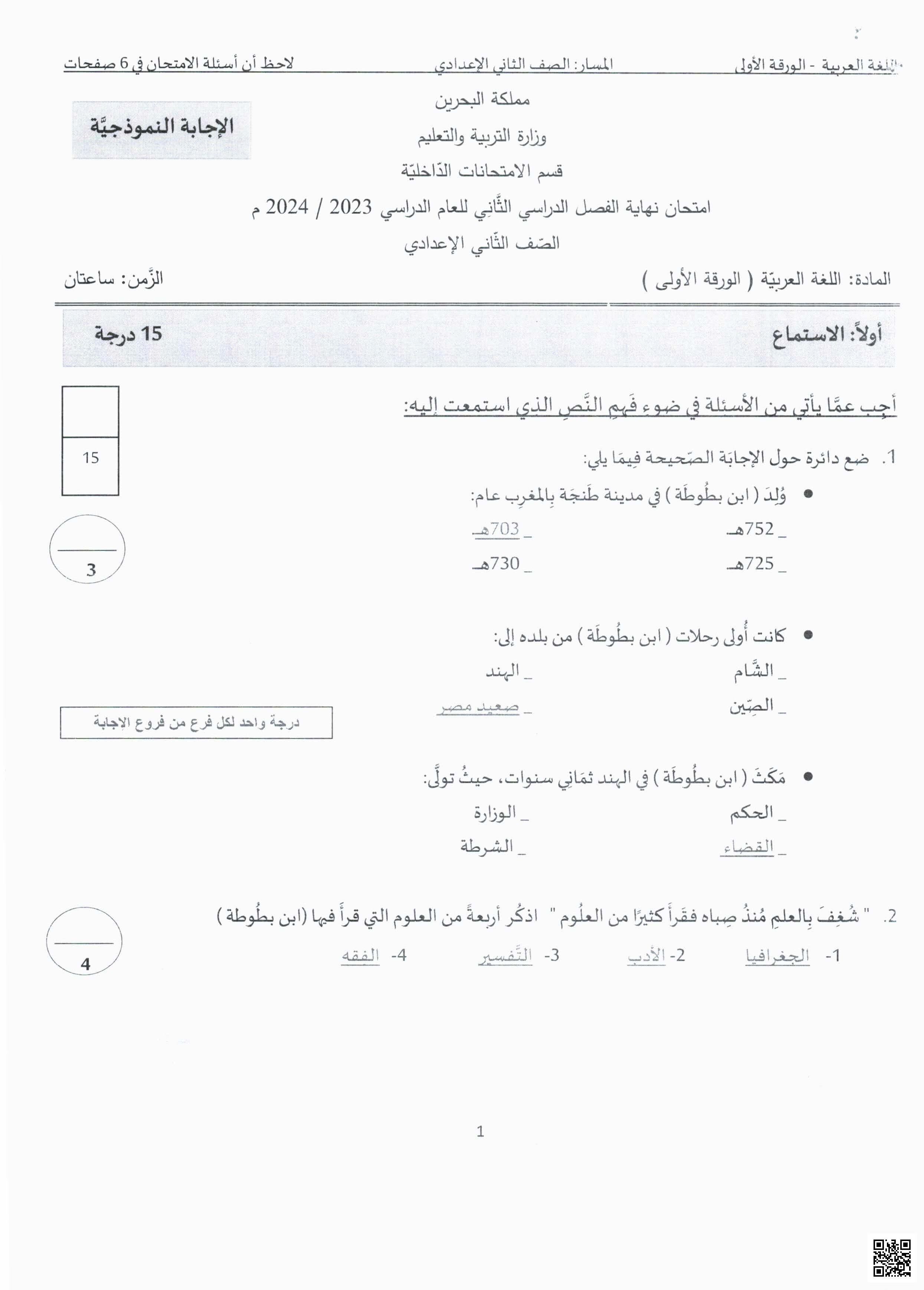 نموذج الإجابة لامتحان نهاية الفصل الثاني - لغة عربية - الصف الصف الثامن - الفصل الفصل الثاني
