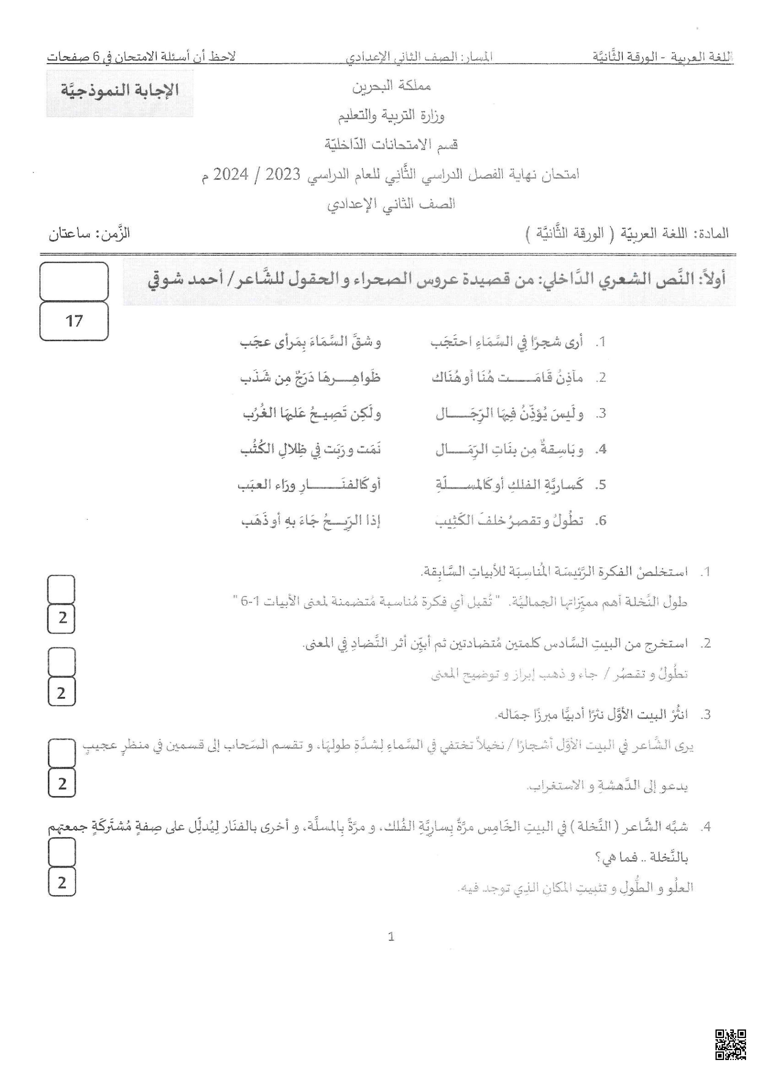 نموذج أسئلة امتحان نهاية الفصل الثاني - لغة عربية - الصف الصف الثامن - الفصل الفصل الثاني