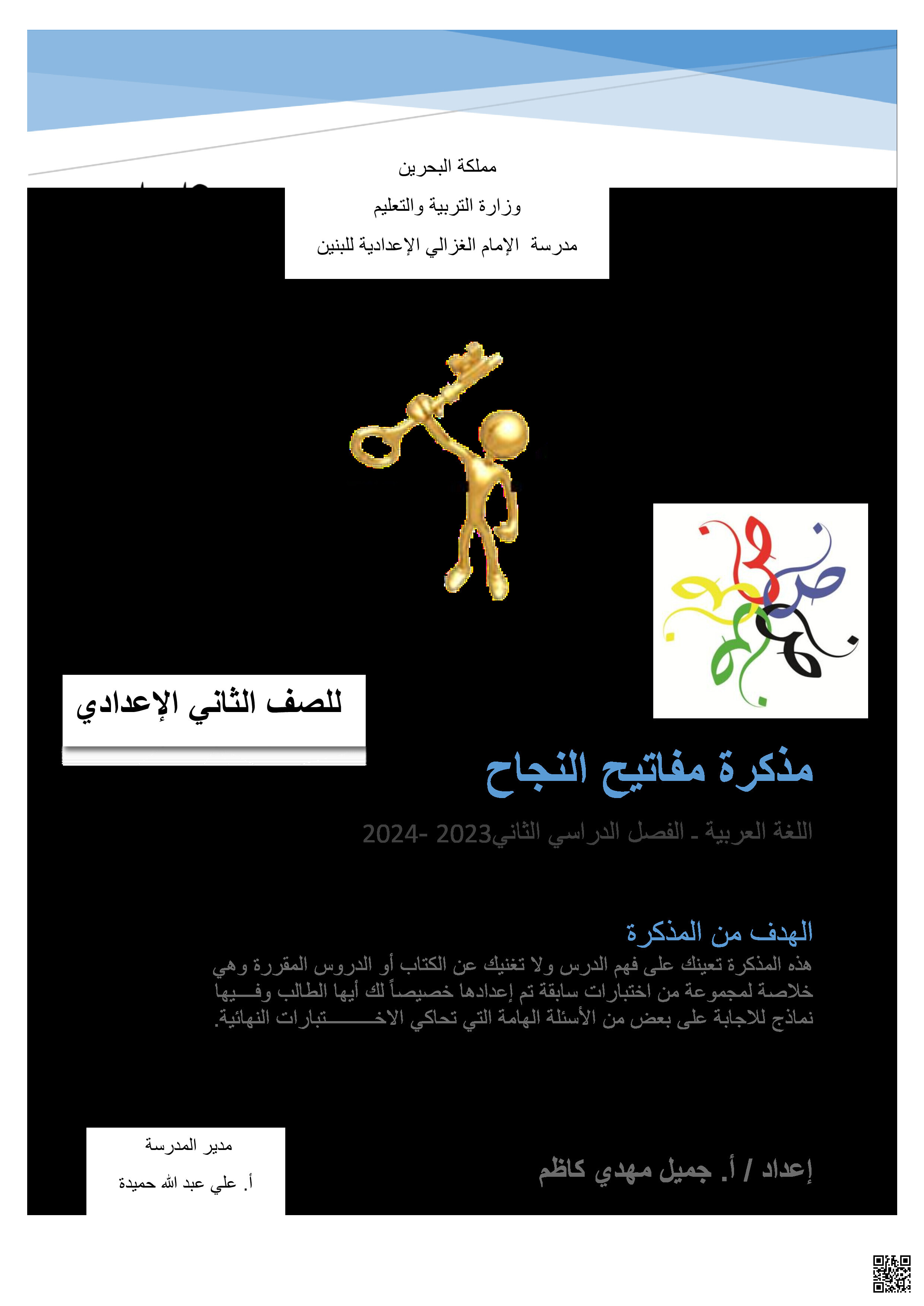 مذكرة مفاتيح النجاح - لغة عربية - الصف الصف الثامن - الفصل الفصل الثاني