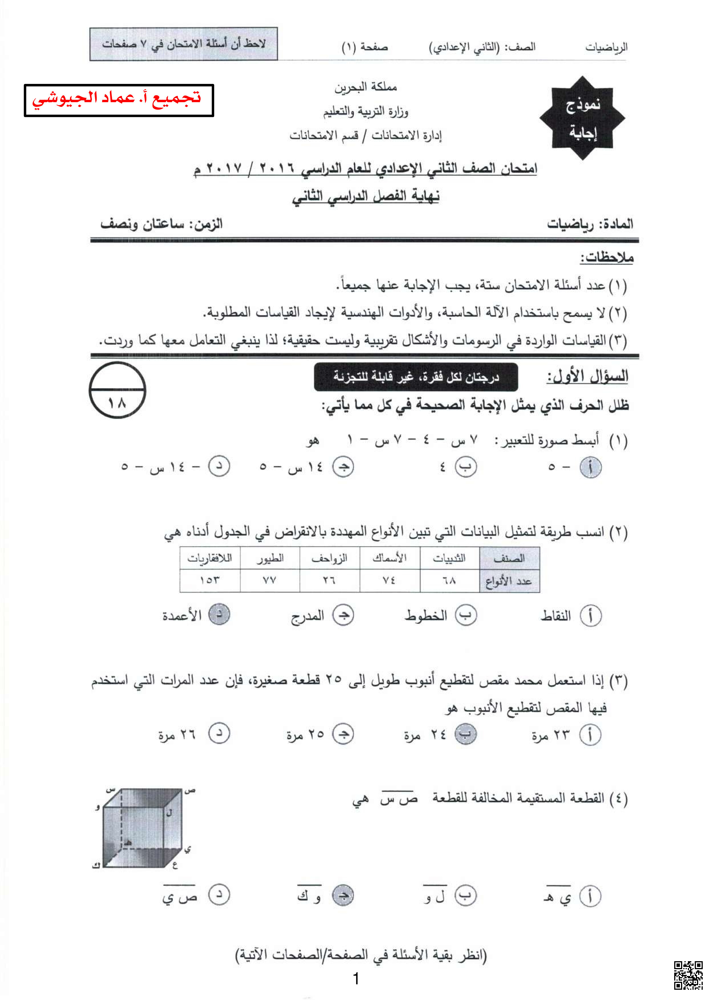 تجميعة لإحابات امتحانات نهاية الفصل الثاني - رياضيات - الصف الصف الثامن - الفصل الفصل الثاني