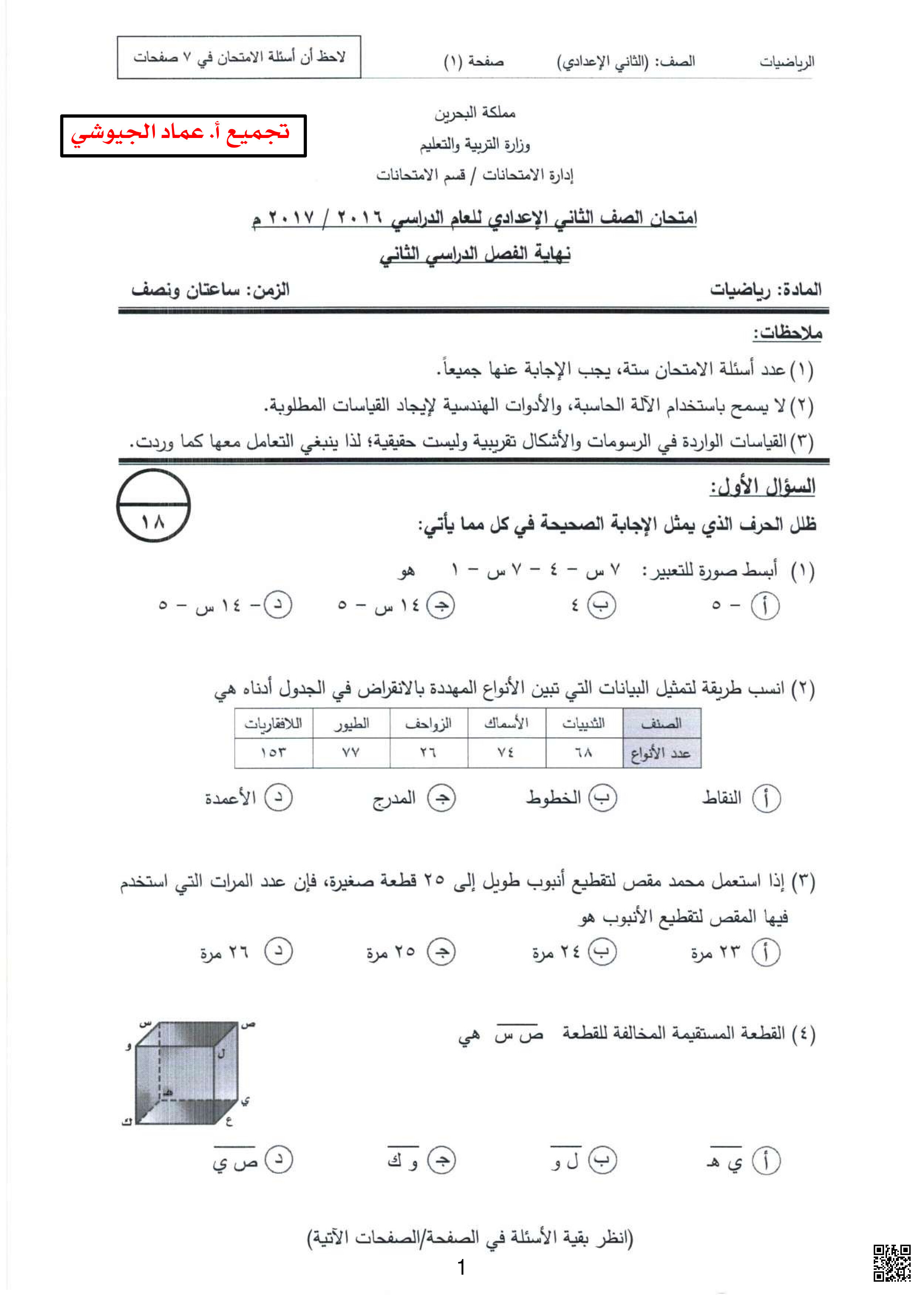 تجميعة لأسئلة امتحان نهاية الفصل الثاني - رياضيات - الصف الصف الثامن - الفصل الفصل الثاني
