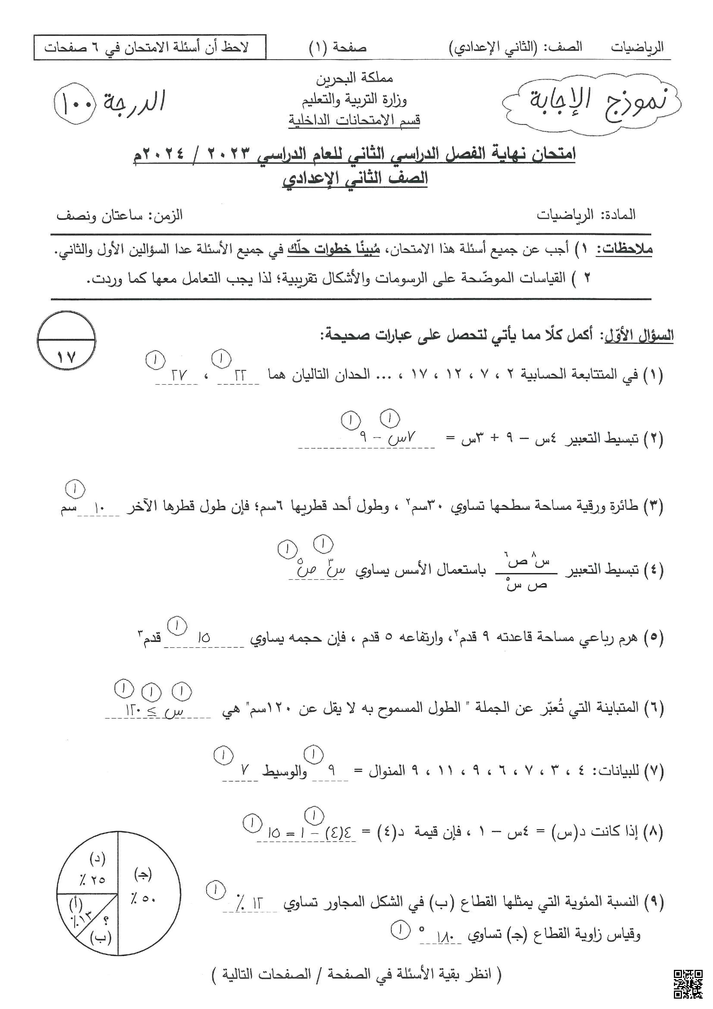 إجابة أسئلة امتحانات ريض - رياضيات - الصف الصف الثامن - الفصل الفصل الثاني