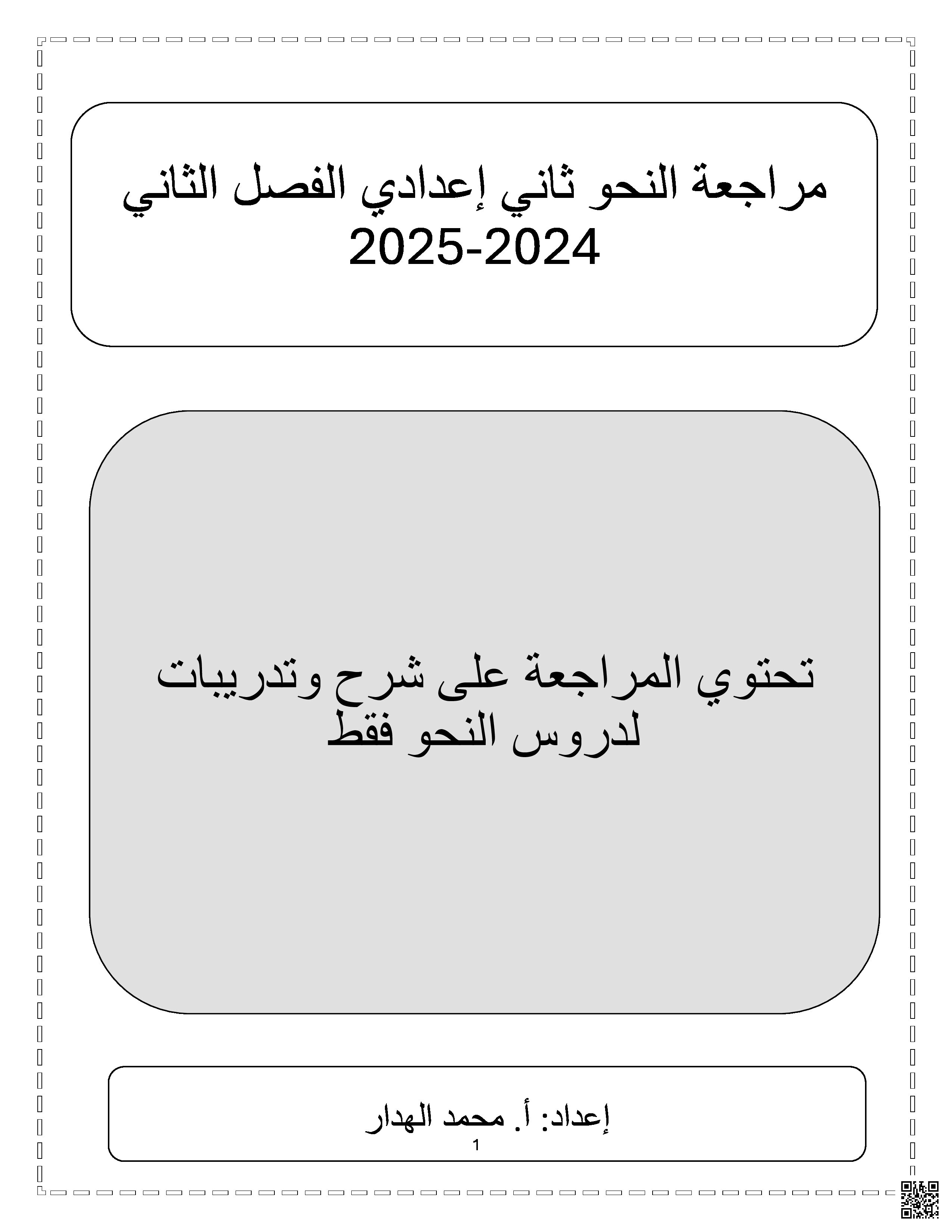 مراجعة الاختبار النهائي قواعد نحوية - لغة عربية - الصف الصف الثامن - الفصل الفصل الثاني