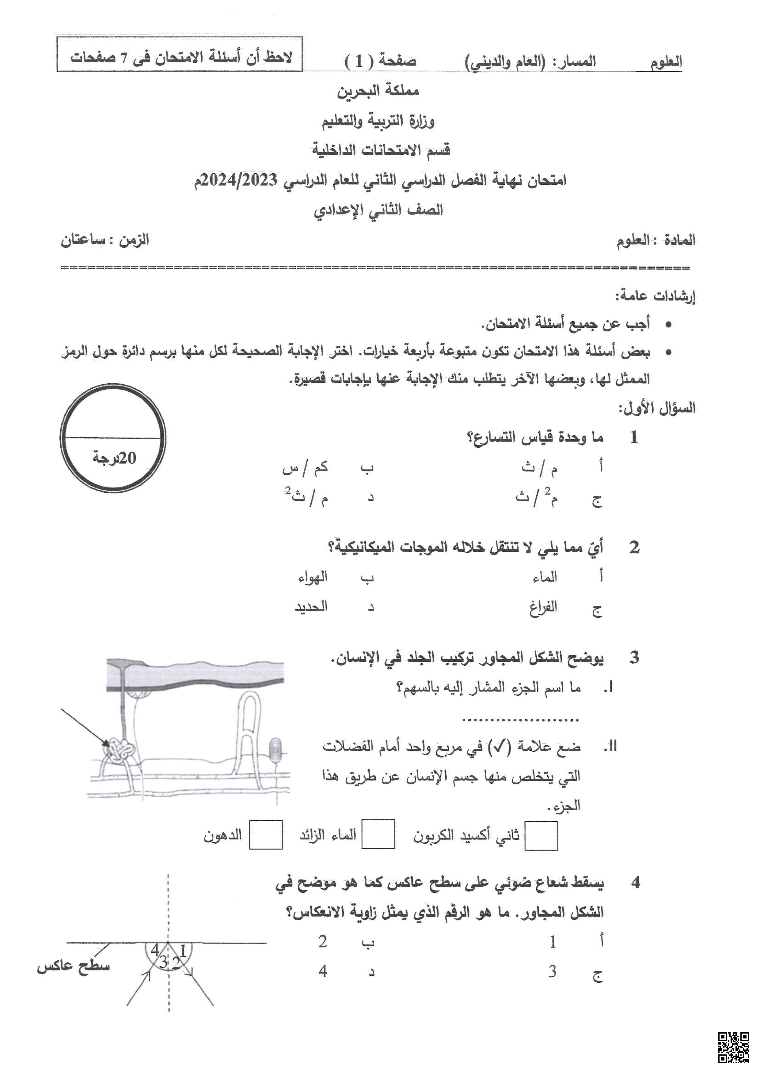 امتحان نهاية الفصل الثاني - علوم - الصف الصف الثامن - الفصل الفصل الثاني