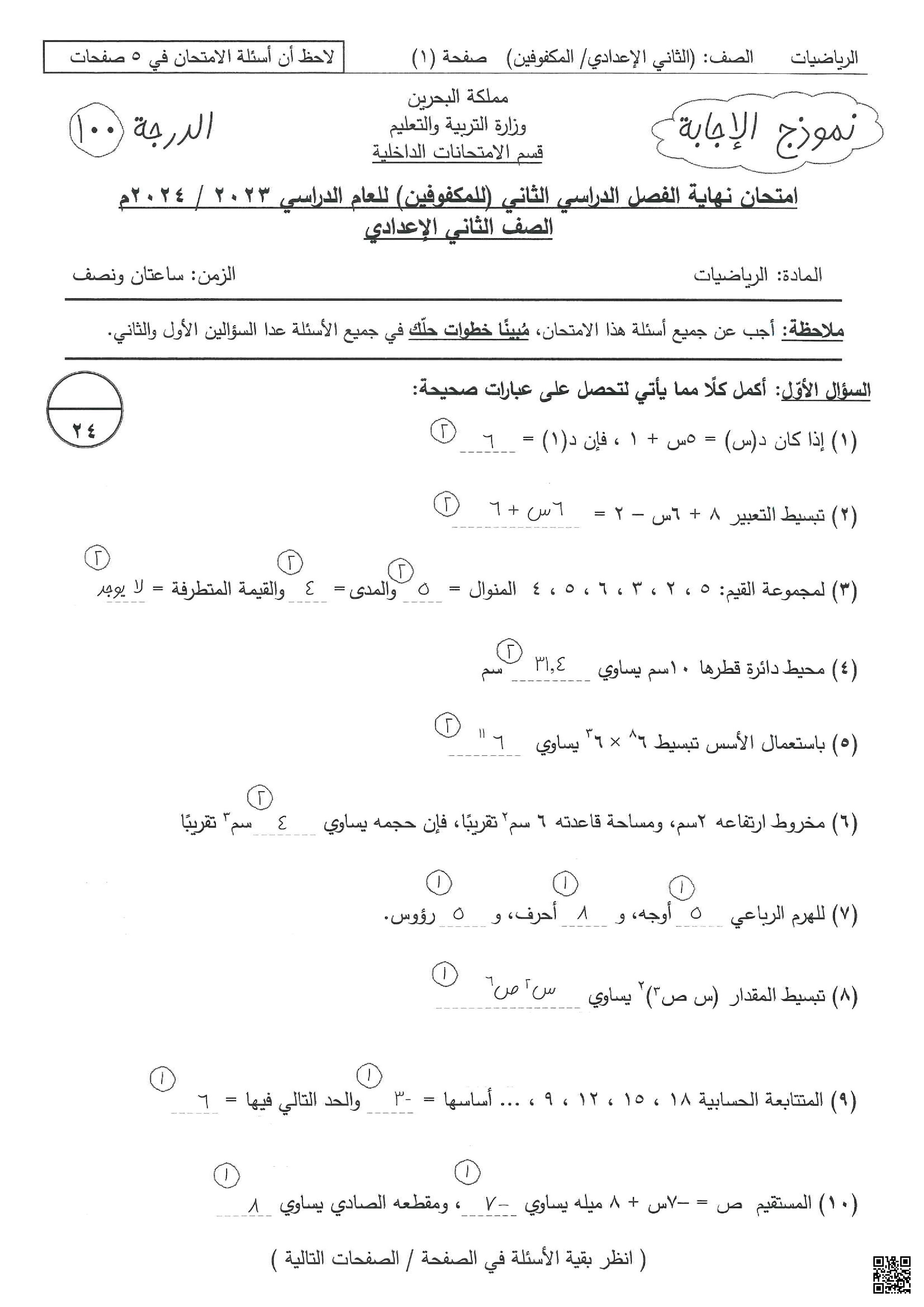 نموذج إجابة لامتحان رياضيات - رياضيات - الصف الصف الثامن - الفصل الفصل الثاني