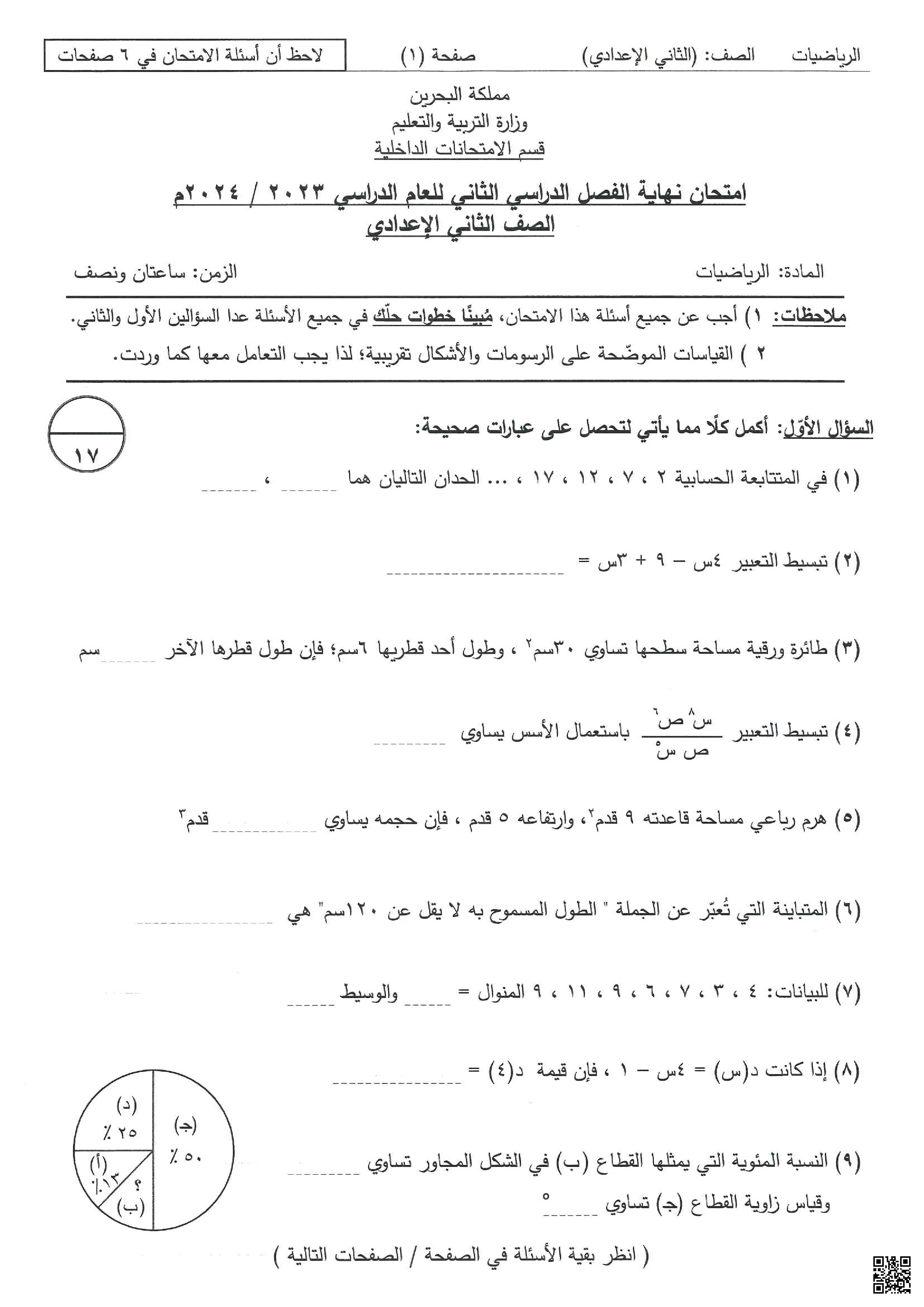 امتحان نهاية الفصل الثاني - رياضيات - الصف الصف الثامن - الفصل الفصل الثاني