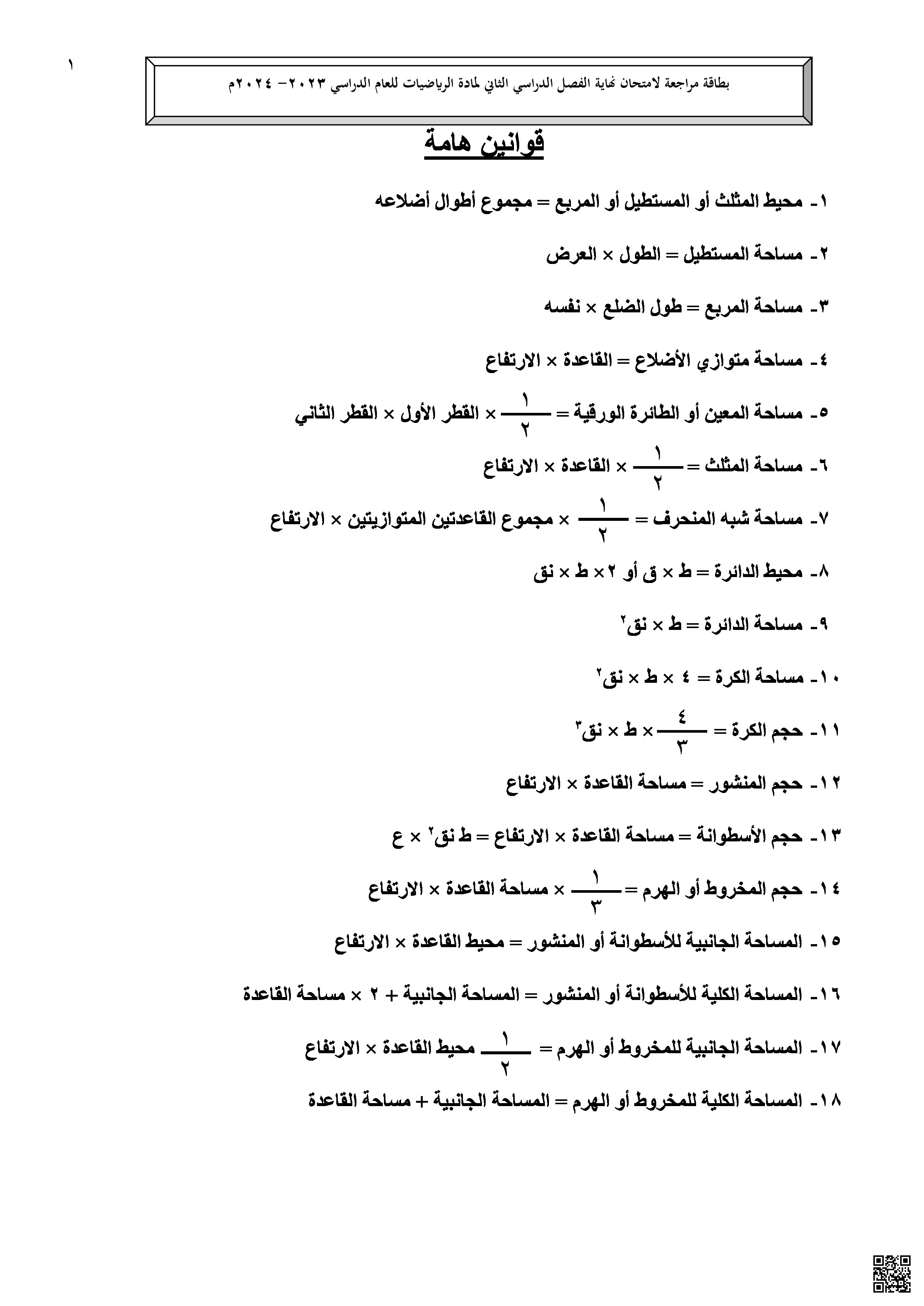 بطاقة مراجعة الاختبار الثاني - رياضيات - الصف الصف الثامن - الفصل الفصل الثاني