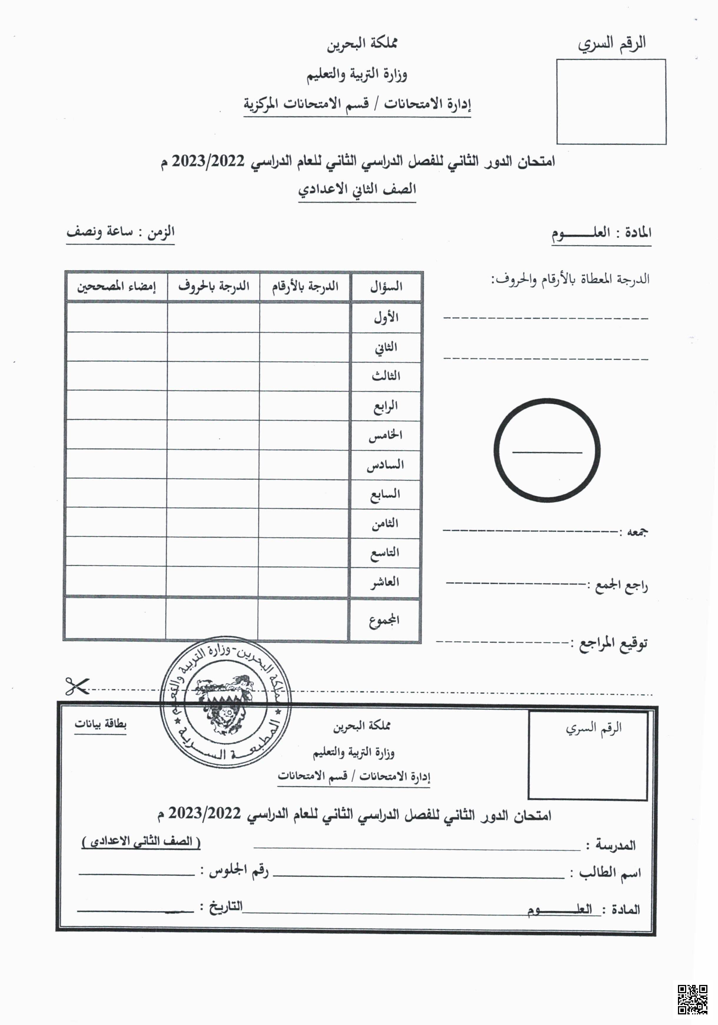 امتحان الدور الثاني - علوم - الصف الصف الثامن - الفصل الفصل الثاني