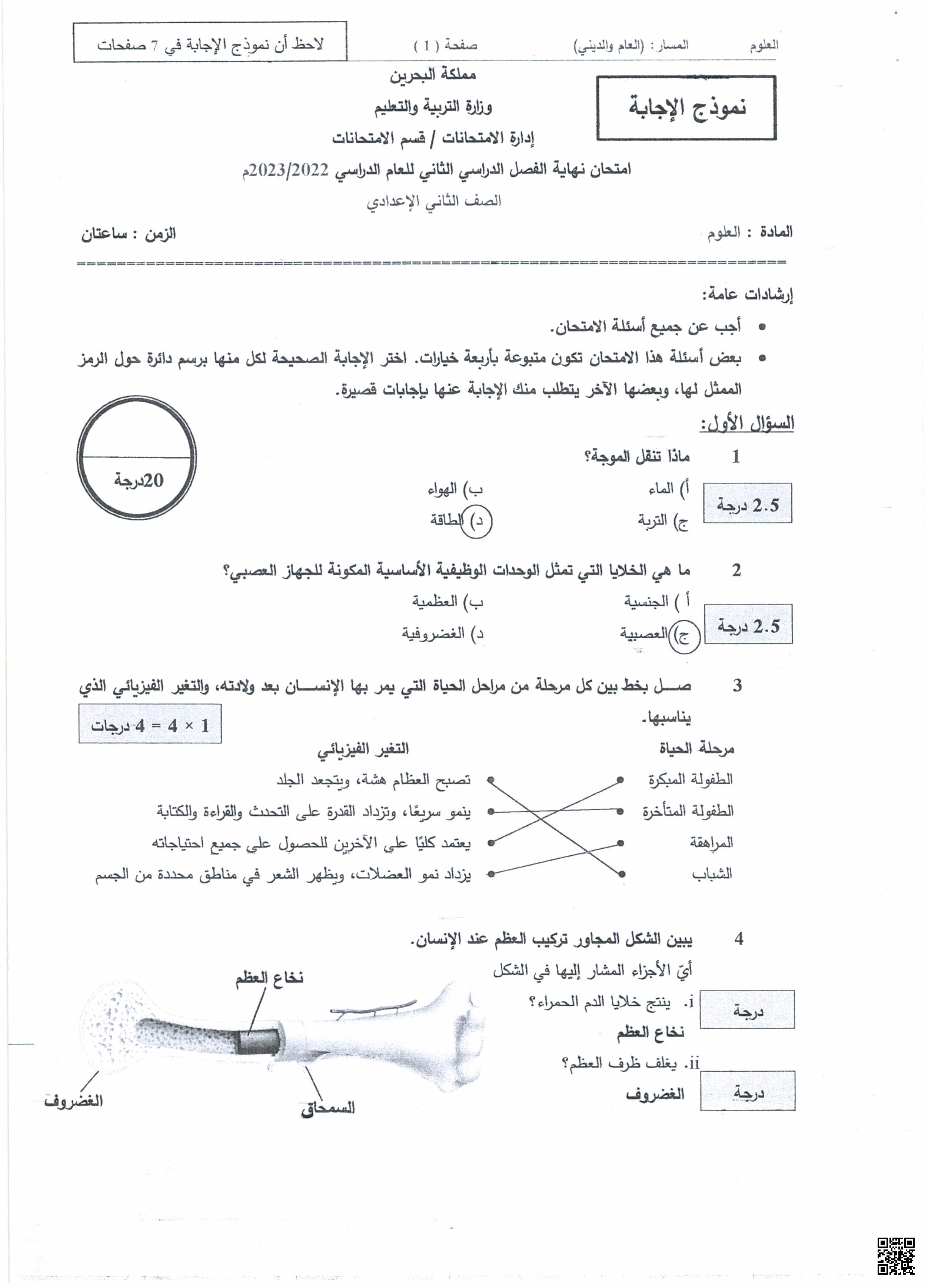 نموذج الإجابة لامتحان نهاية الفصل الثاني - علوم - الصف الصف الثامن - الفصل الفصل الثاني