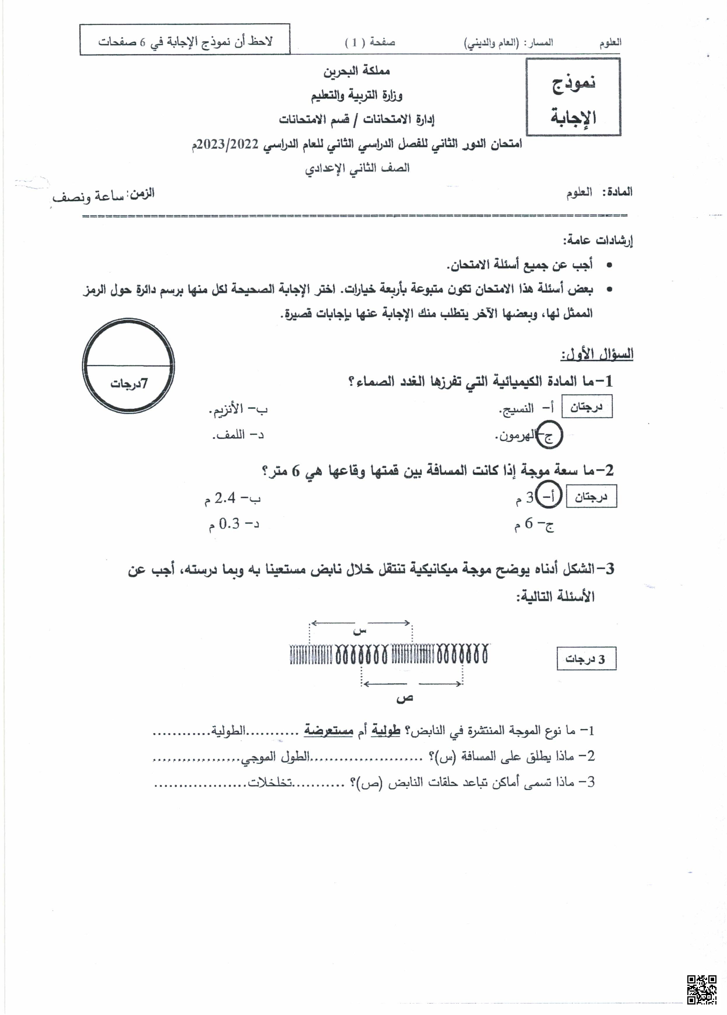 نموذج الإجابة لامتحان نهاية الفصل الثاني - علوم - الصف الصف الثامن - الفصل الفصل الثاني