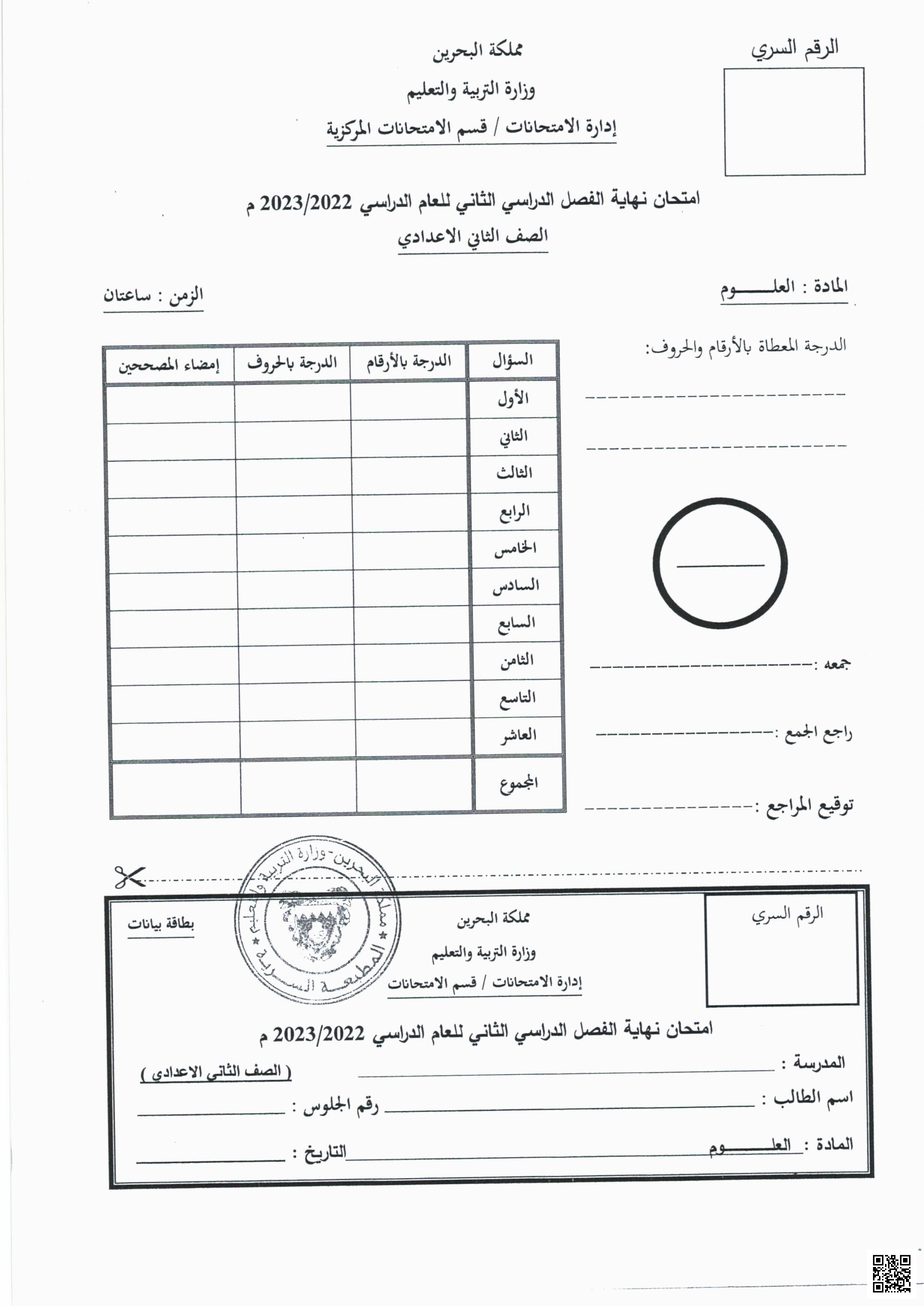 امتحان نهاية الفصل الثاني - علوم - الصف الصف الثامن - الفصل الفصل الثاني