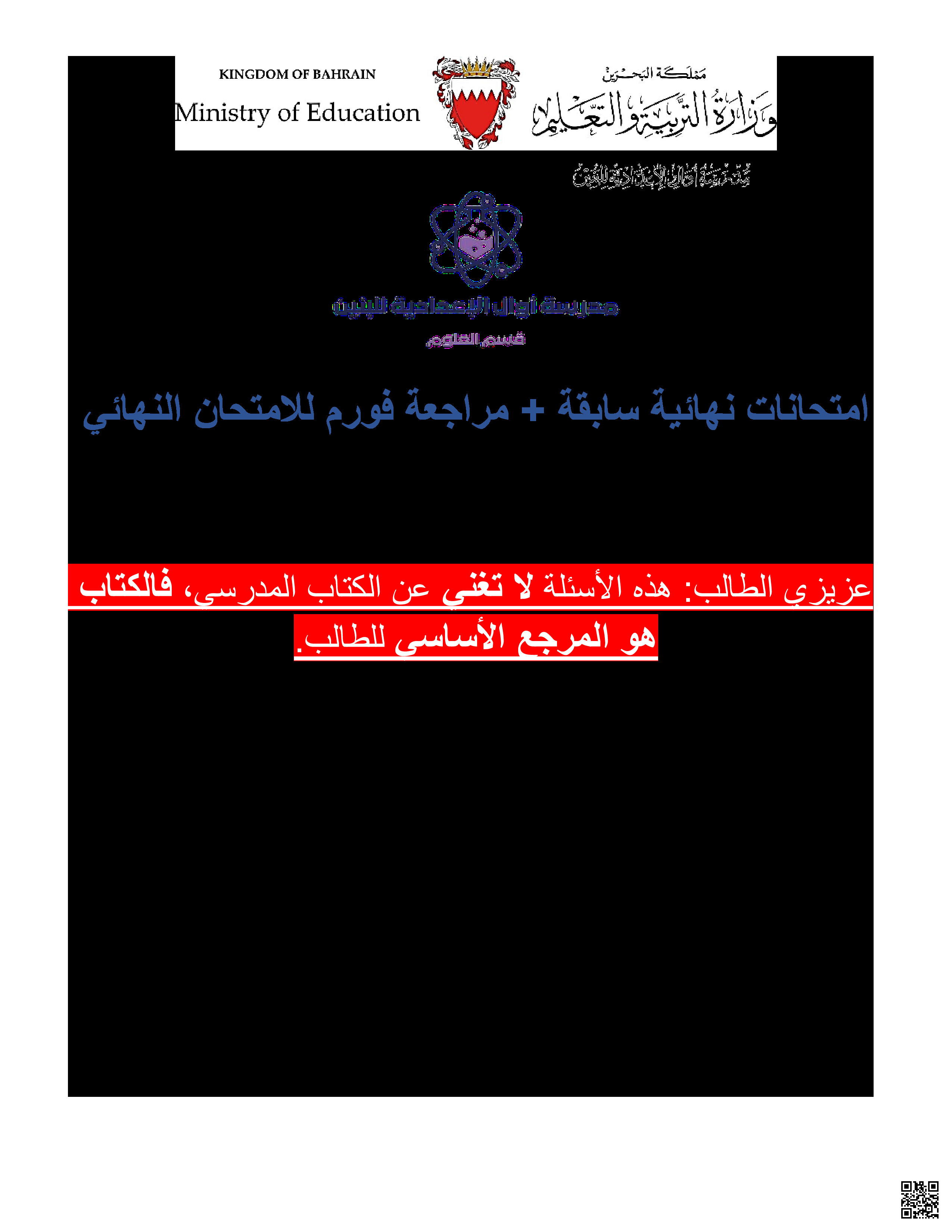 امتحانات نهائية سابقة و مراجعة للامتحان - علوم - الصف الصف الثامن - الفصل الفصل الثاني