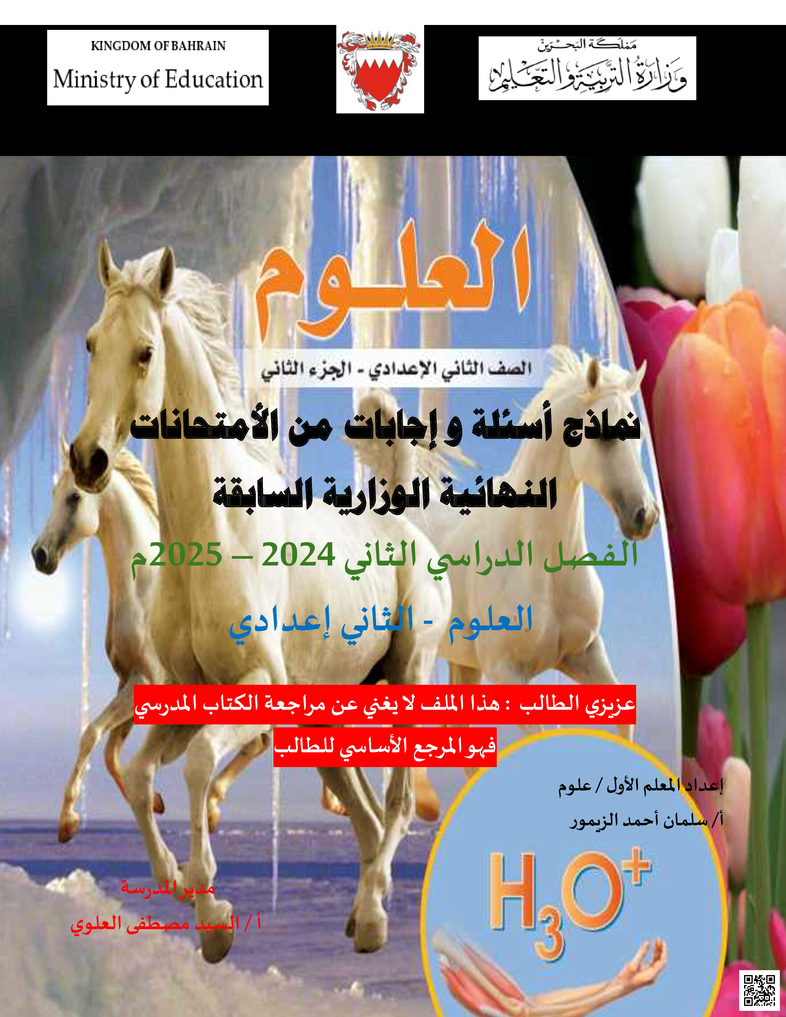 نماذج أسئلة و إجابات الامتحانات الخاصة بالعلوم - علوم - الصف الصف الثامن - الفصل الفصل الثاني