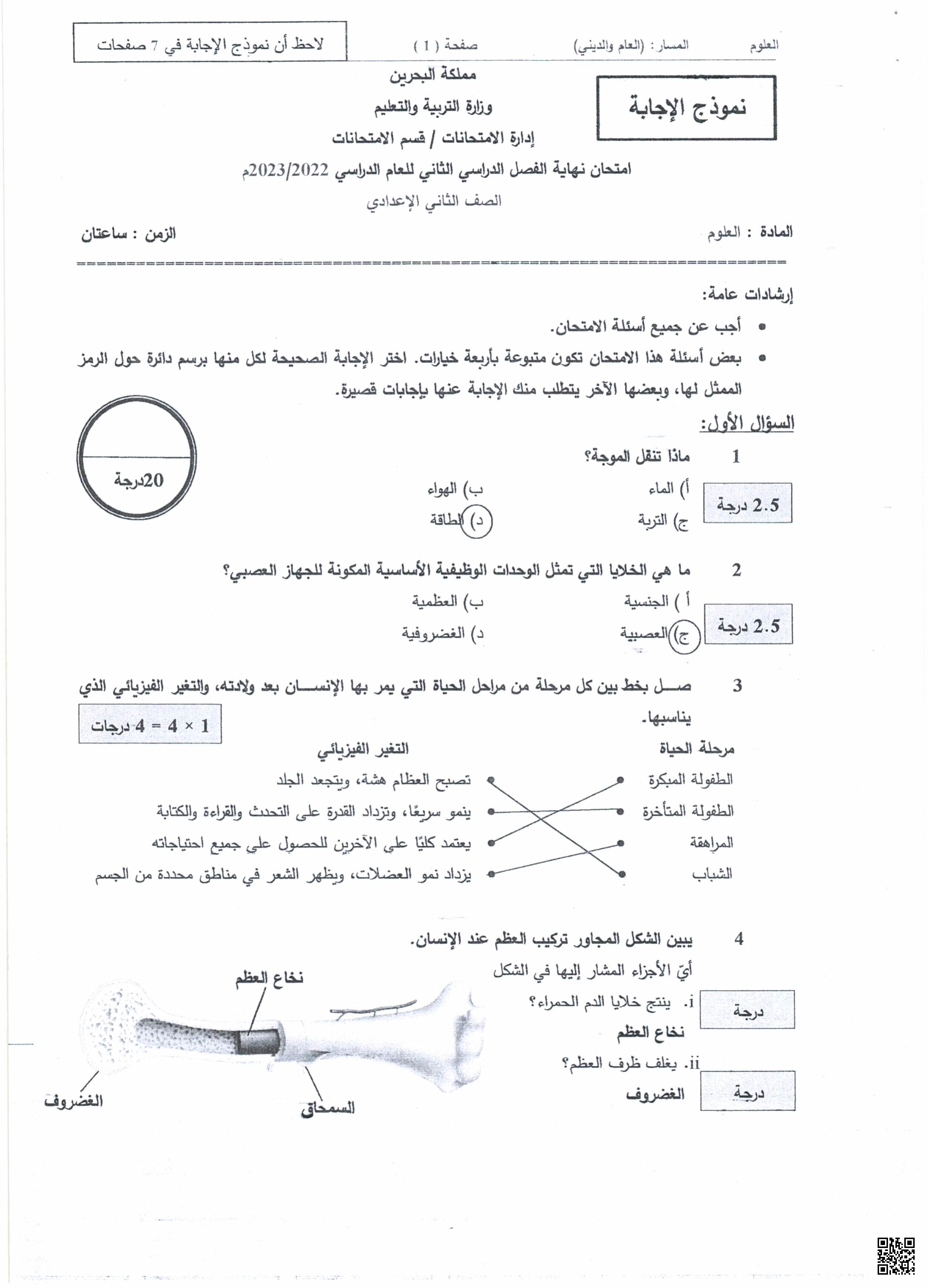 إجابة الامتحانات السابقة علوم - علوم - الصف الصف الثامن - الفصل الفصل الثاني