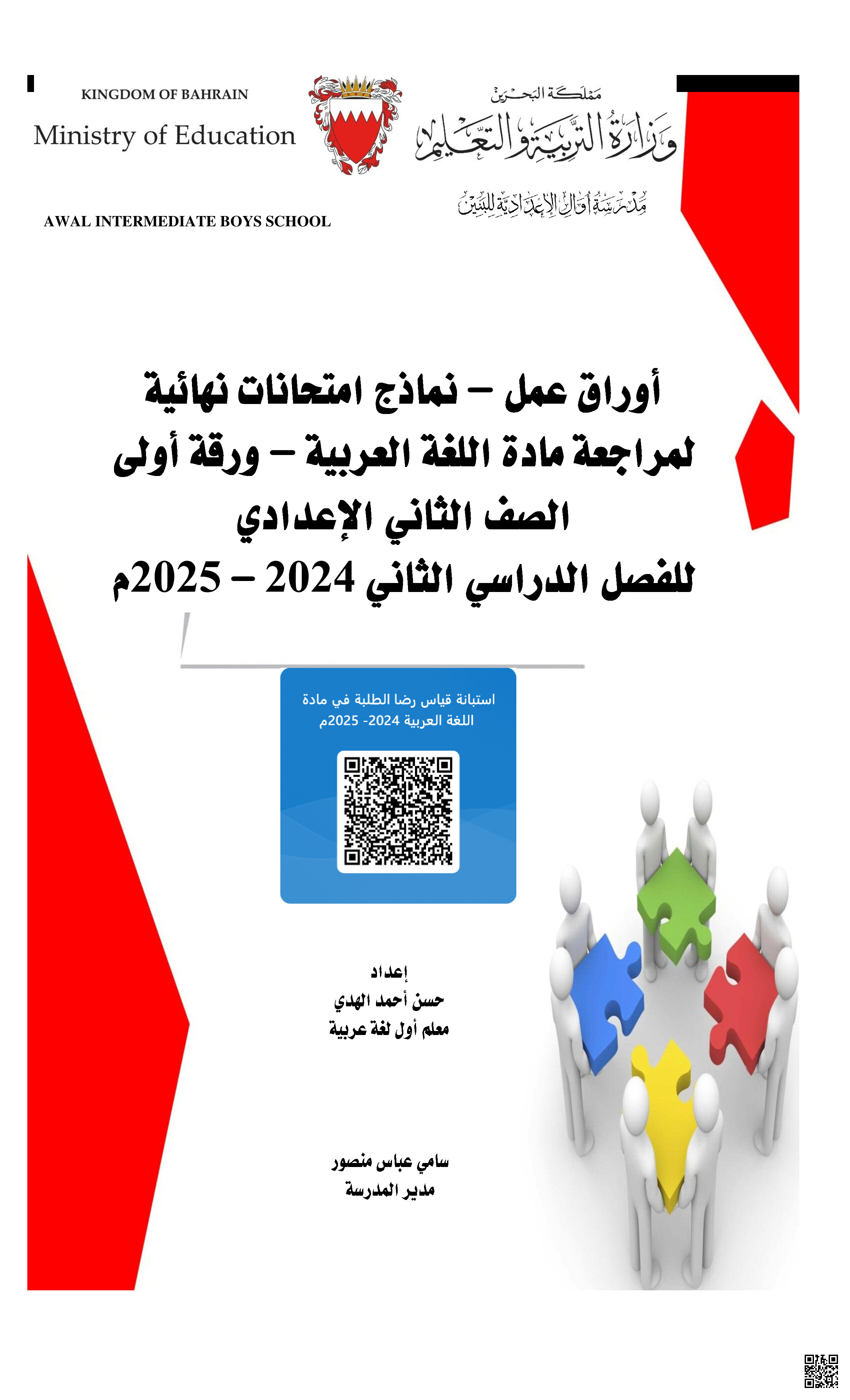 أوراق عمل و نماذج امتحانات نهائية لمراجعة مادة اللغة العربية الامتحان النهائي الورقة الأولى - لغة عربية - الصف الصف الثامن - الفصل الفصل الثاني