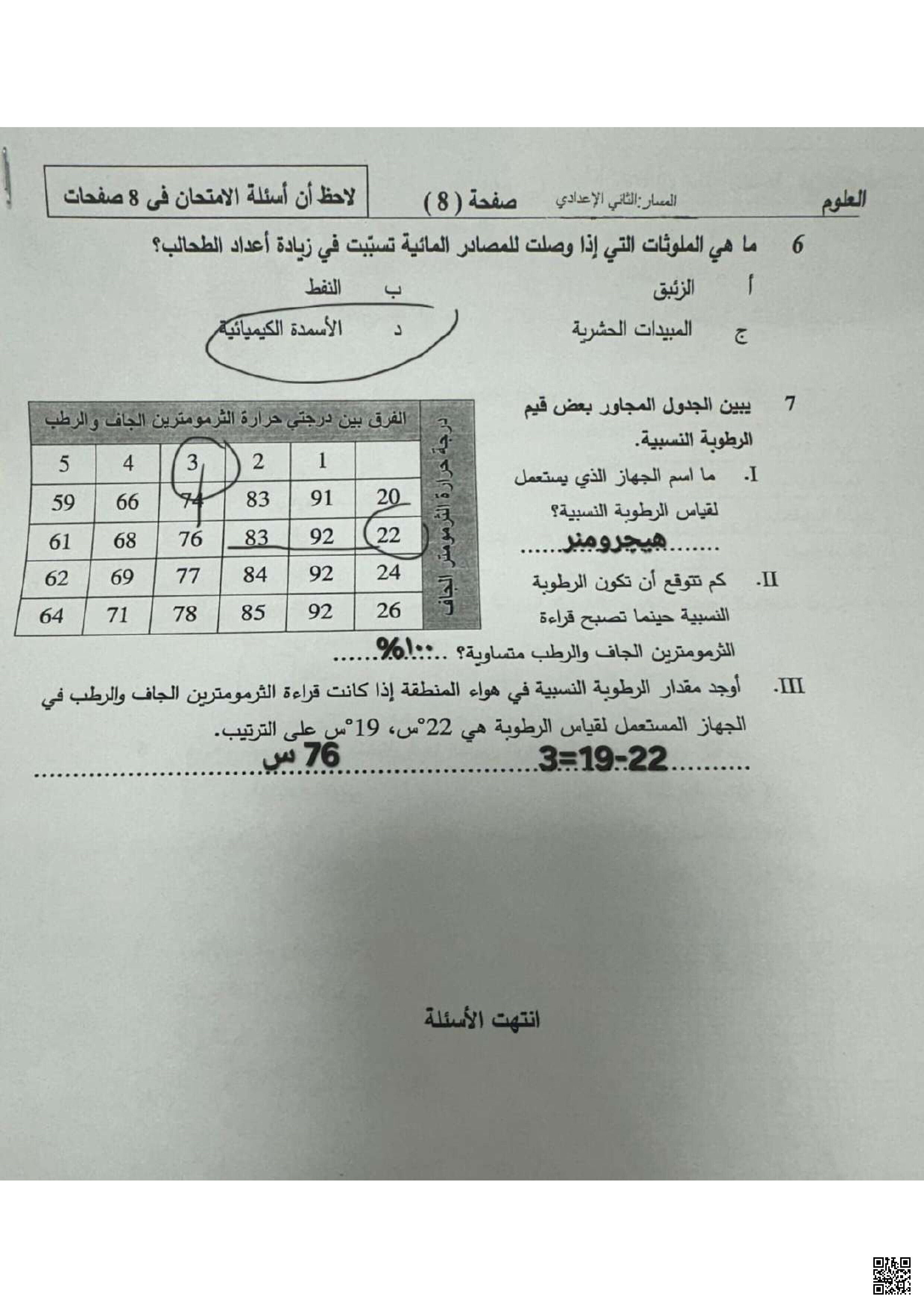 حل أسئلة امتحان نهاية الفصل الثاني في العلوم الذي جرى بتاريخ 25 آيار / 2025 - علوم - الصف الصف الثامن - الفصل الفصل الثاني