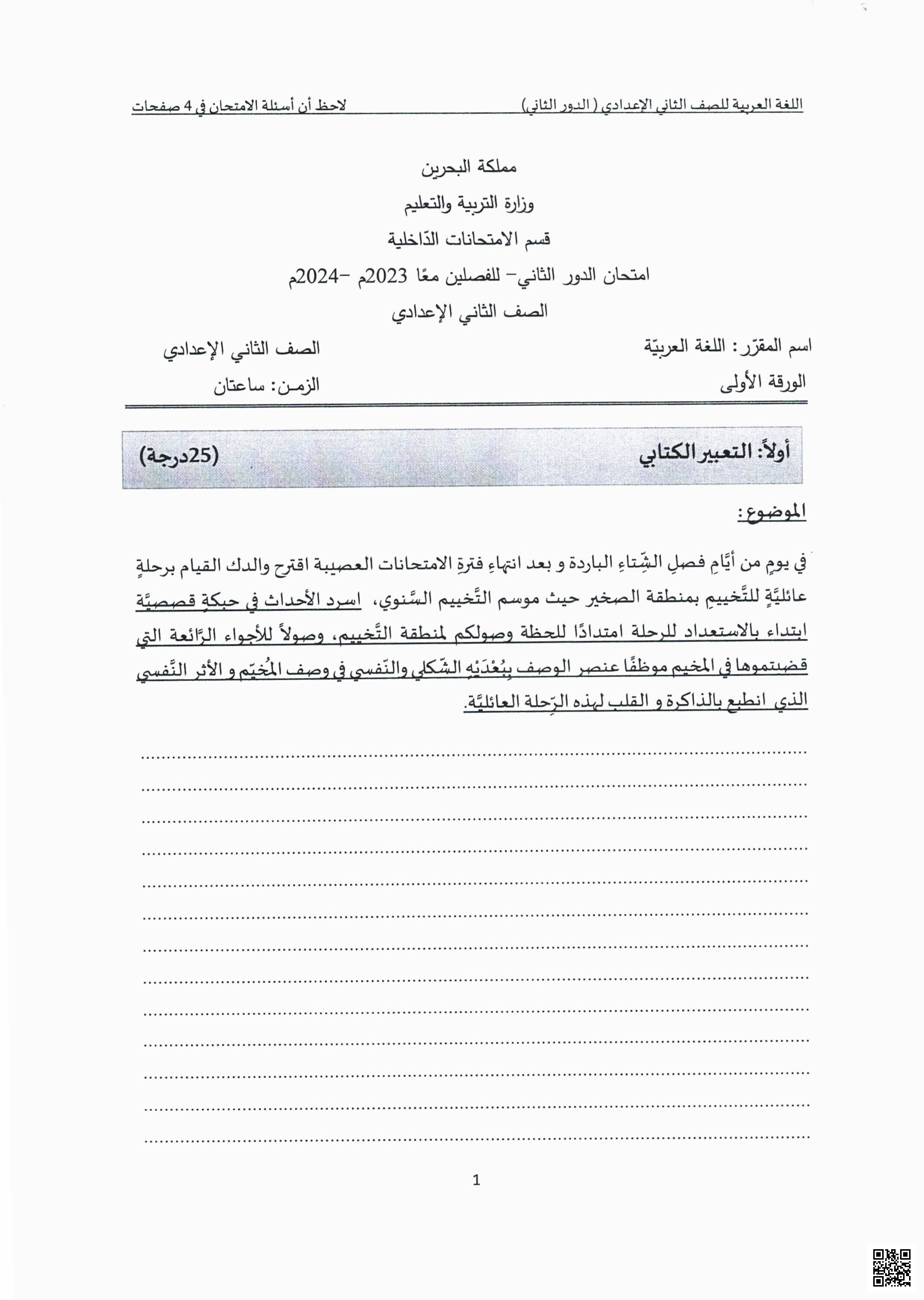 امتحان الدور الثاني  للفصلين معاً الورقة الأولى - لغة عربية - الصف الصف الثامن - الفصل الفصل الثاني