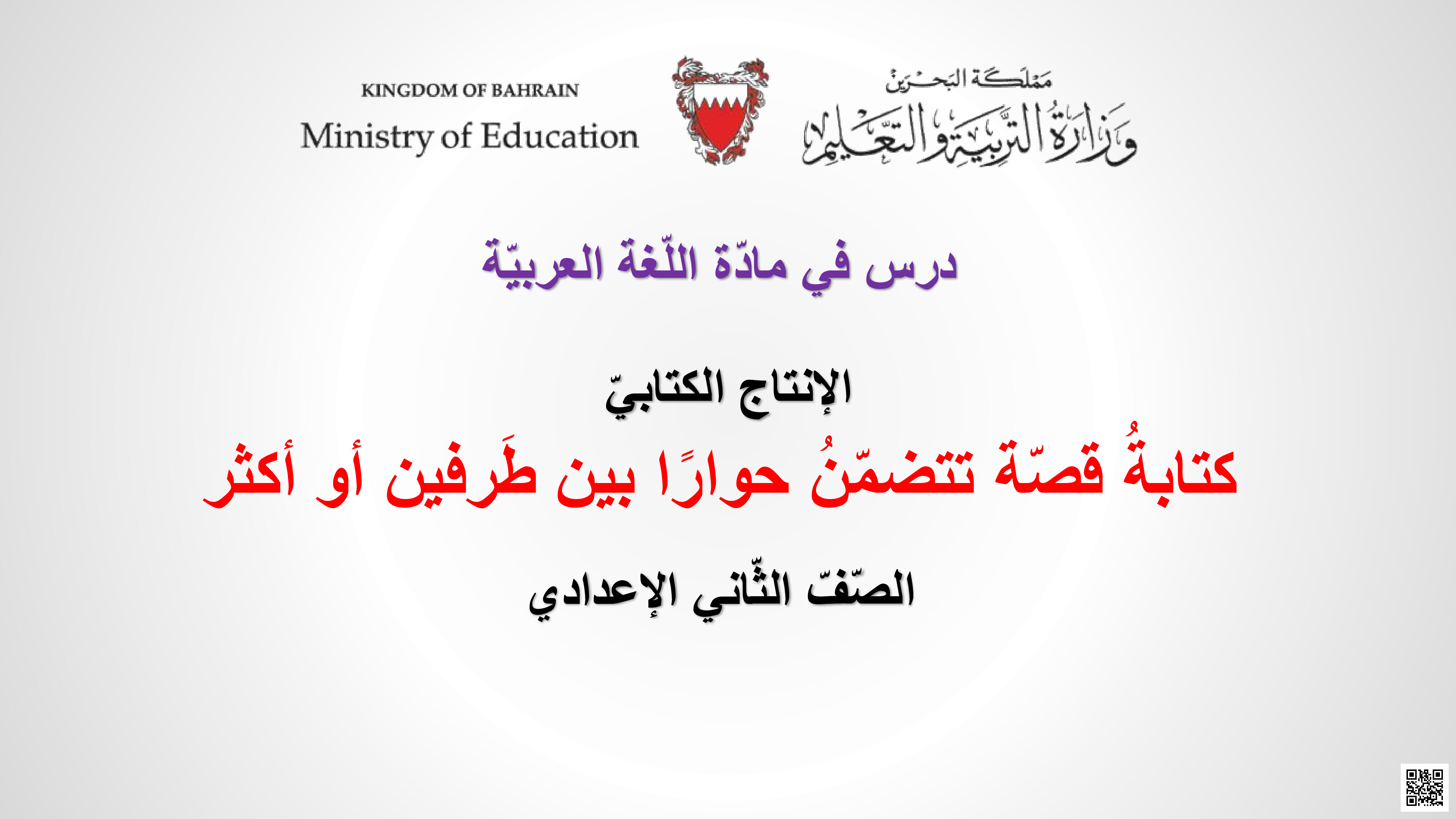 كتابة قصّة تتضمن حواراً بين طرفين - لغة عربية - الصف الصف الثامن - الفصل الفصل الثاني