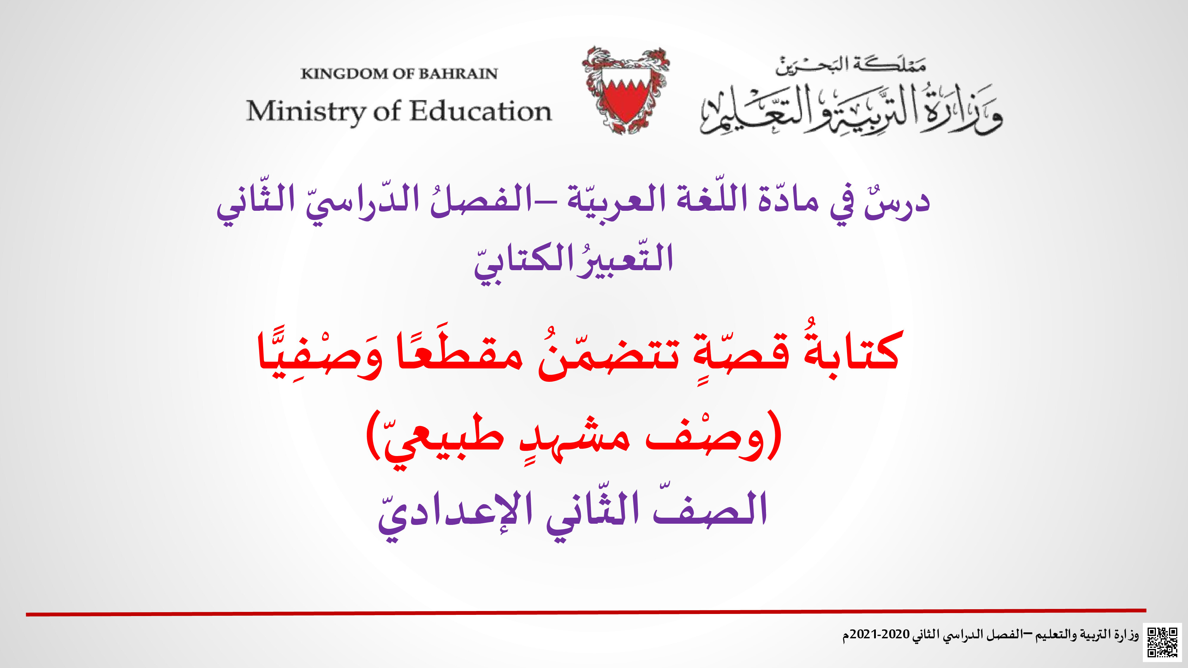 كتابة قصّة تتضمن مقطعاً وصفياً وصف مشهد طبيعي - لغة عربية - الصف الصف الثامن - الفصل الفصل الثاني