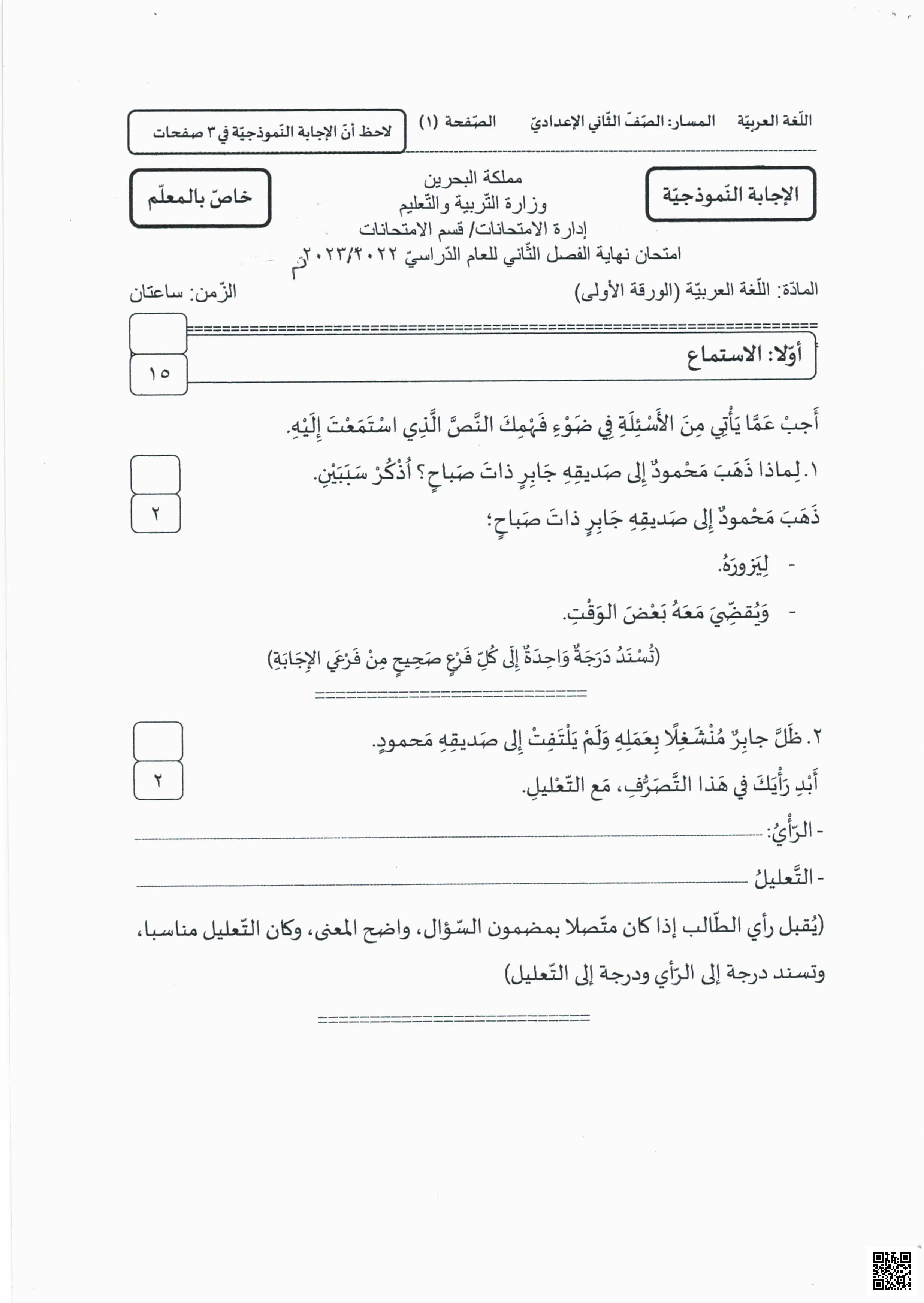 الإجابة النموذجية لامتحان نهاية الفصل الثاني للعام الدراسي 2022/2023 - لغة عربية - الصف الصف الثامن - الفصل الفصل الثاني