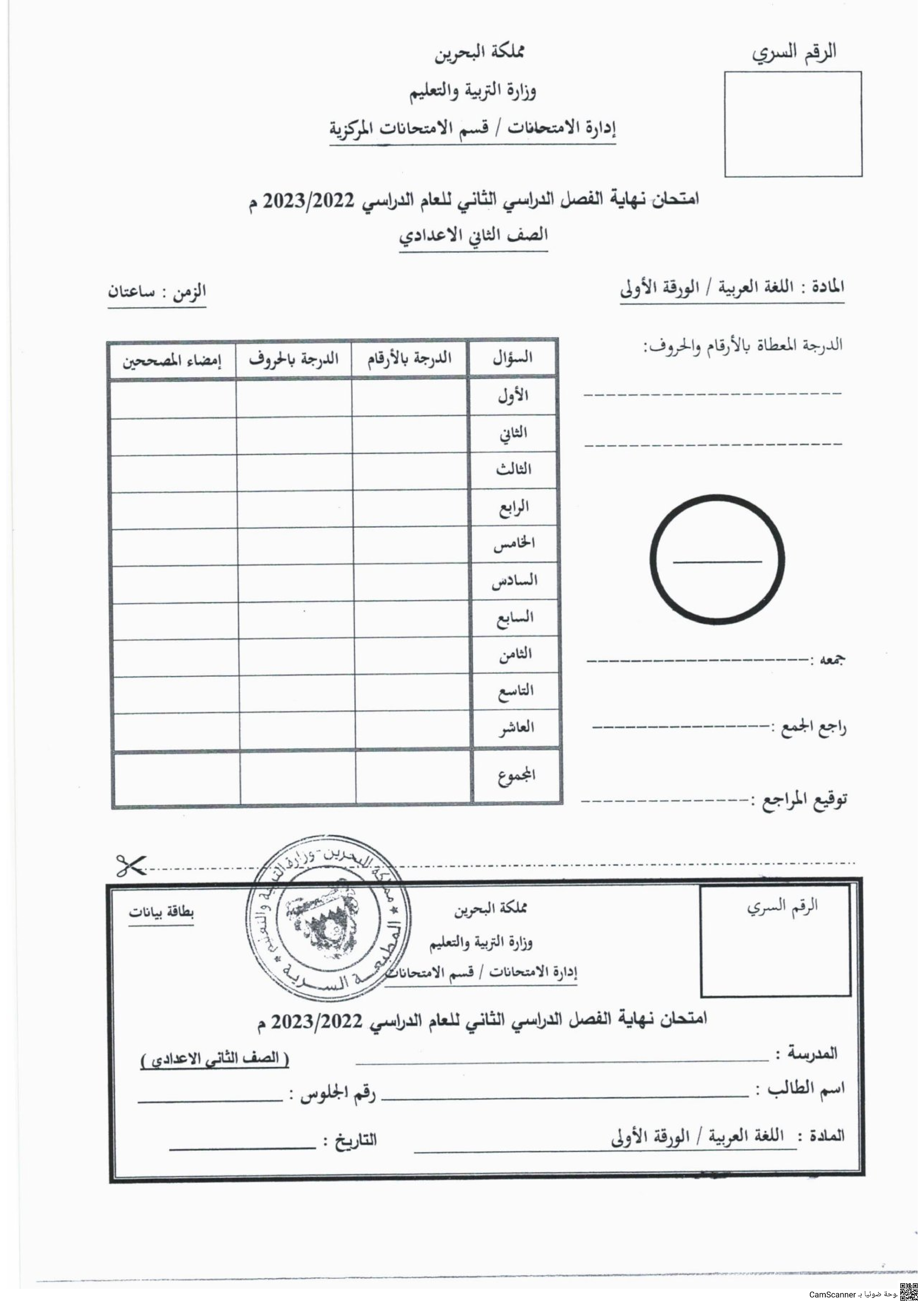 امتحان نهاية الفصل الثاني للعام الدراسي 2022/2023 - لغة عربية - الصف الصف الثامن - الفصل الفصل الثاني