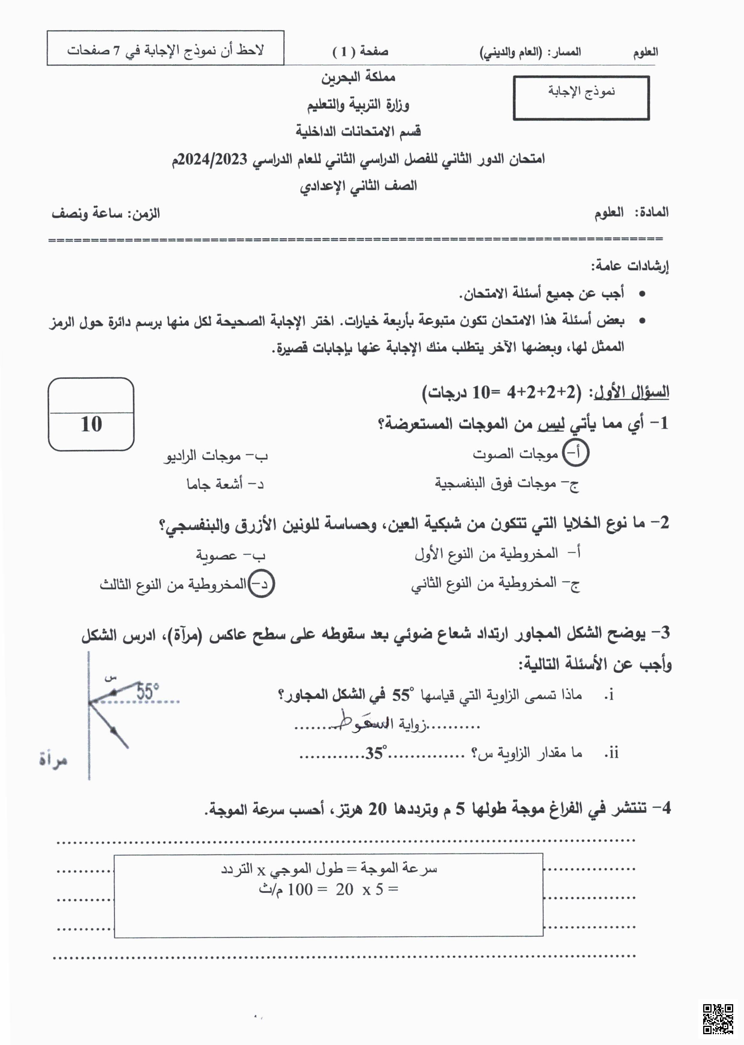 إجابة أسئلة امتحان نهاية الفصل الثاني للعام الدراسي2023/2024 - علوم - الصف الصف الثامن - الفصل الفصل الثاني