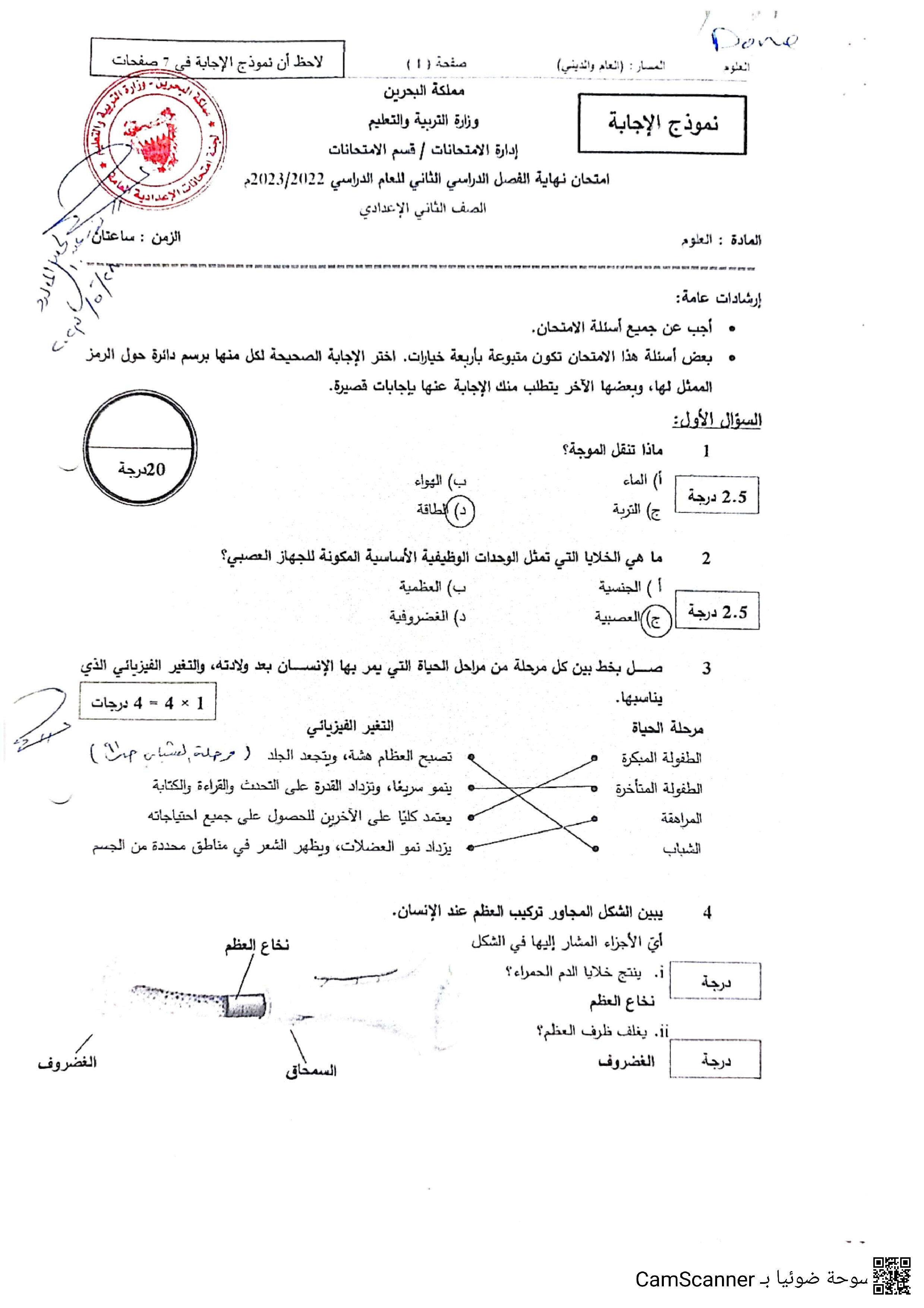 نموذج الإجابة لامتحان نهاية الفصل الثاني للعام الدراسي 2022/2023 - علوم - الصف الصف الثامن - الفصل الفصل الثاني