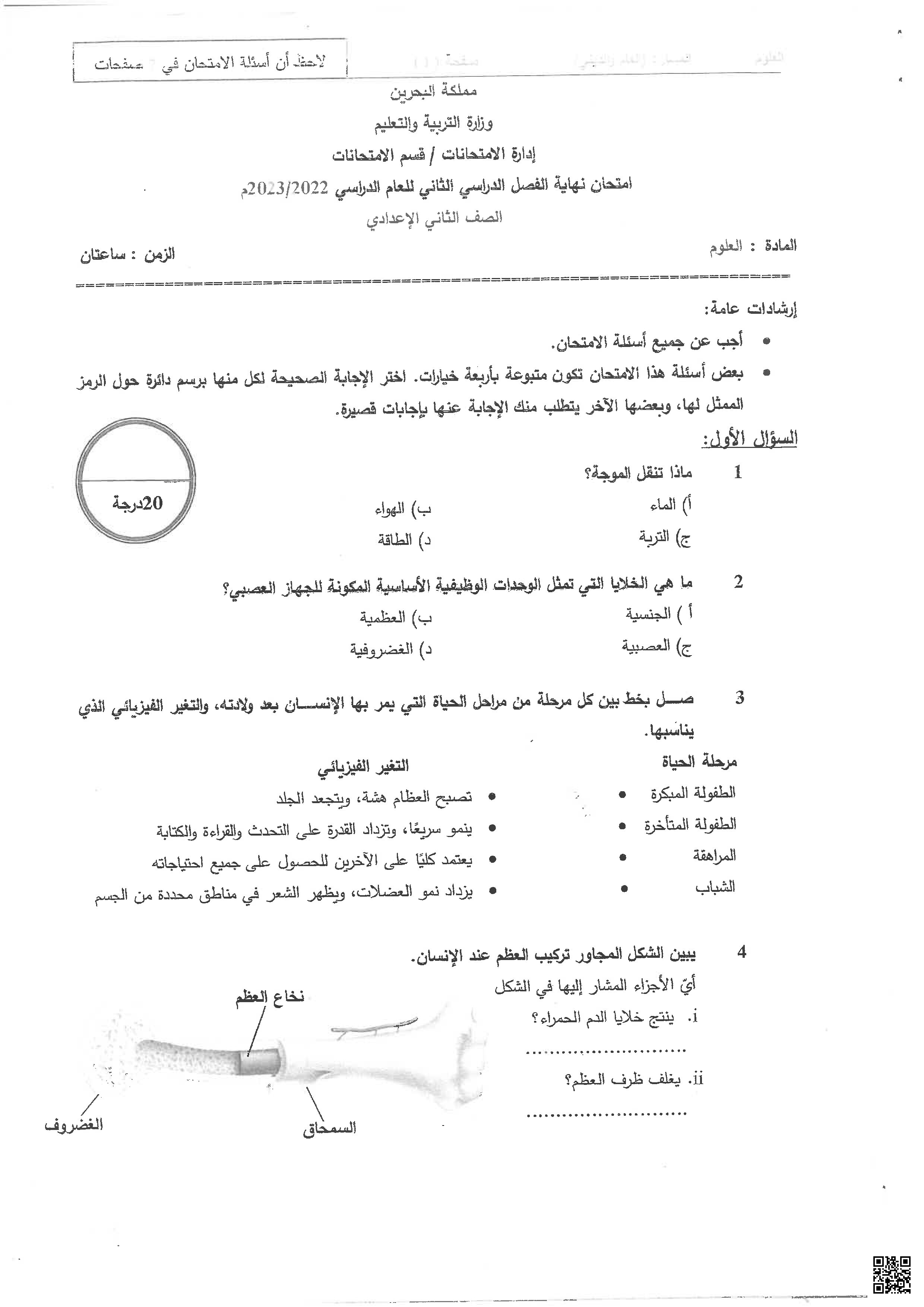 أسئلة سابقة للعلوم للعام الدراسي 2022/2023 - علوم - الصف الصف الثامن - الفصل الفصل الثاني