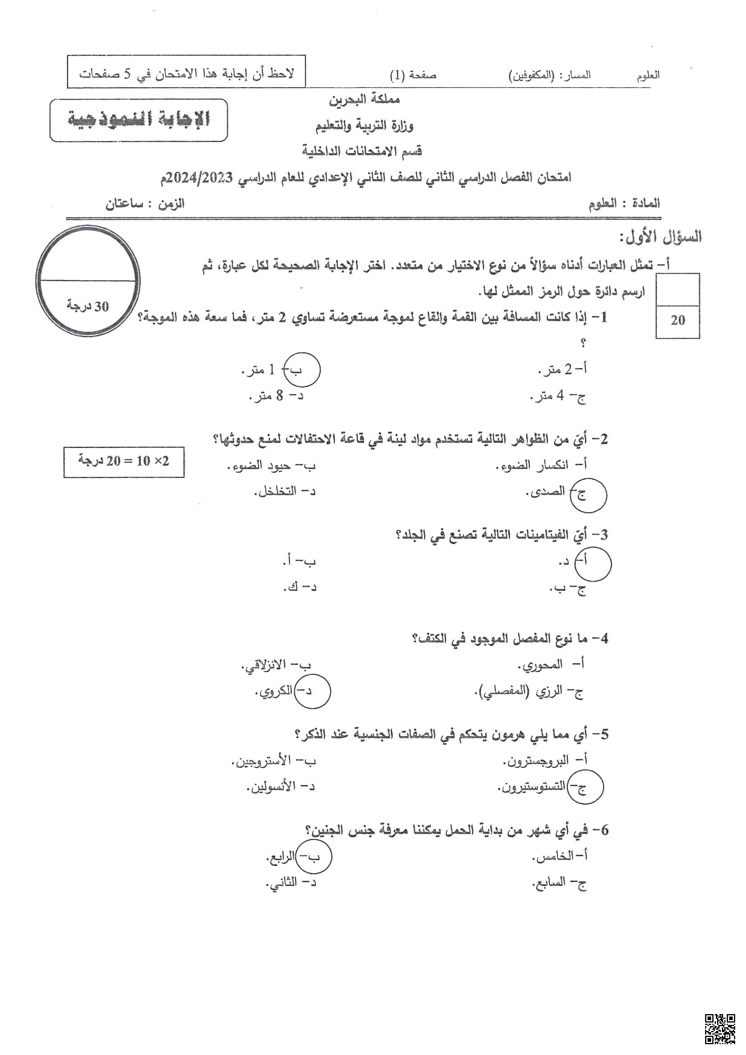 الإجابة النموذجية لامتحان نهاية الفصل الثاني للعام الدراسي 2023/2024 - علوم - الصف الصف الثامن - الفصل الفصل الثاني
