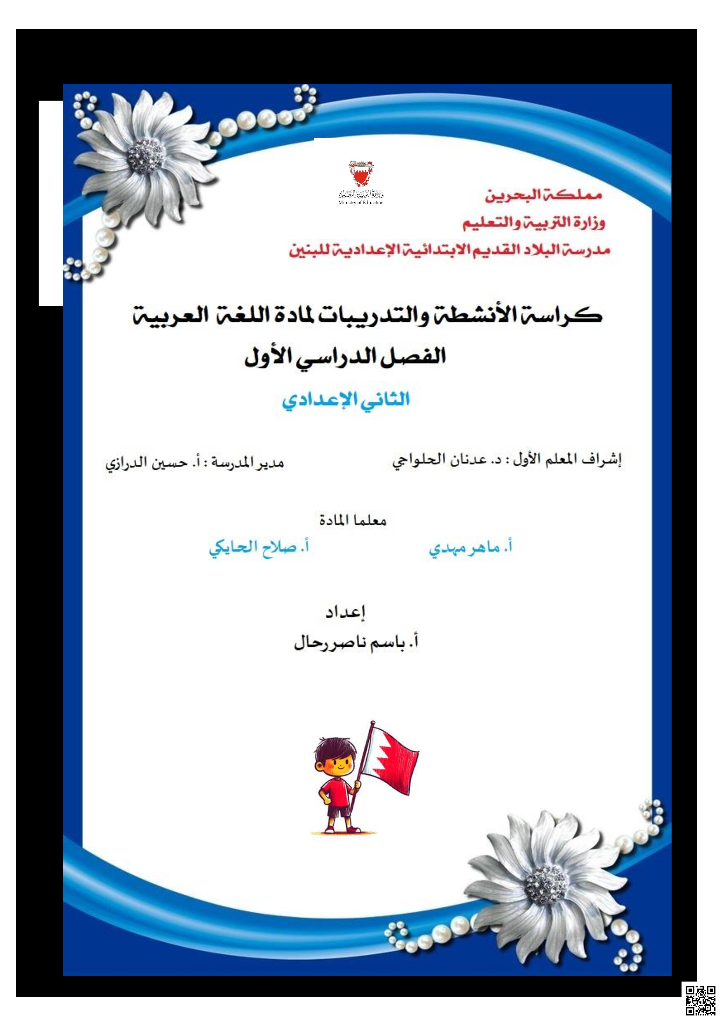 كراسة اللغة العربية الجديدة للعام الدراسي 2025/2026، للمدرس القدير باسم ناصر رحال - لغة عربية - الصف الصف الثامن - الفصل الفصل الثاني