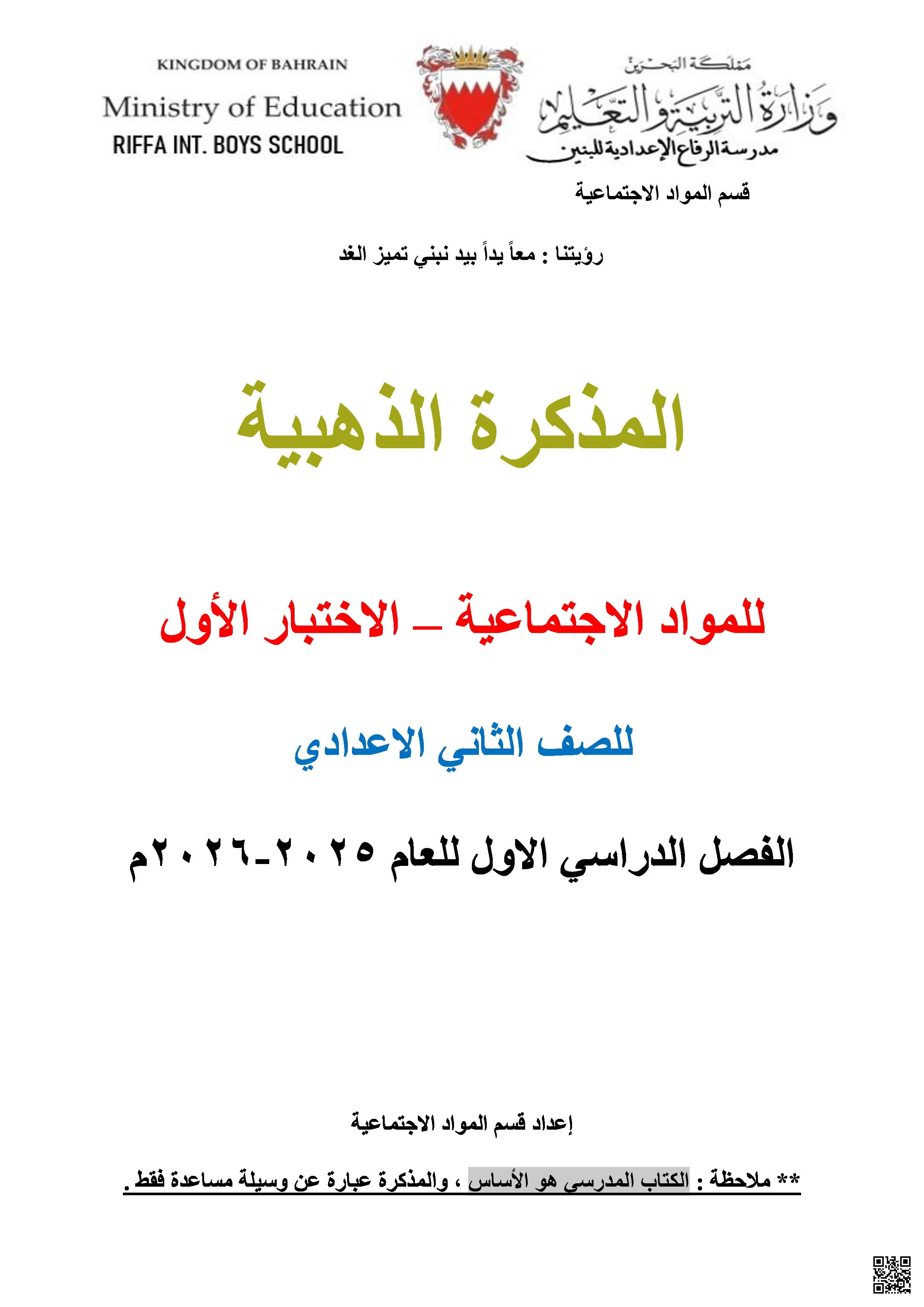 مراجعة الاختبار الأول في المواد الاجتماعية مذكرة جديدة - المواد الاجتماعية - الصف الثامن الفصل الثاني مراجعة الاختبار الأول في المواد الاجتماعية مذكرة جديدة - المواد الاجتماعية - الصف الصف الثامن - الفصل الفصل الثاني