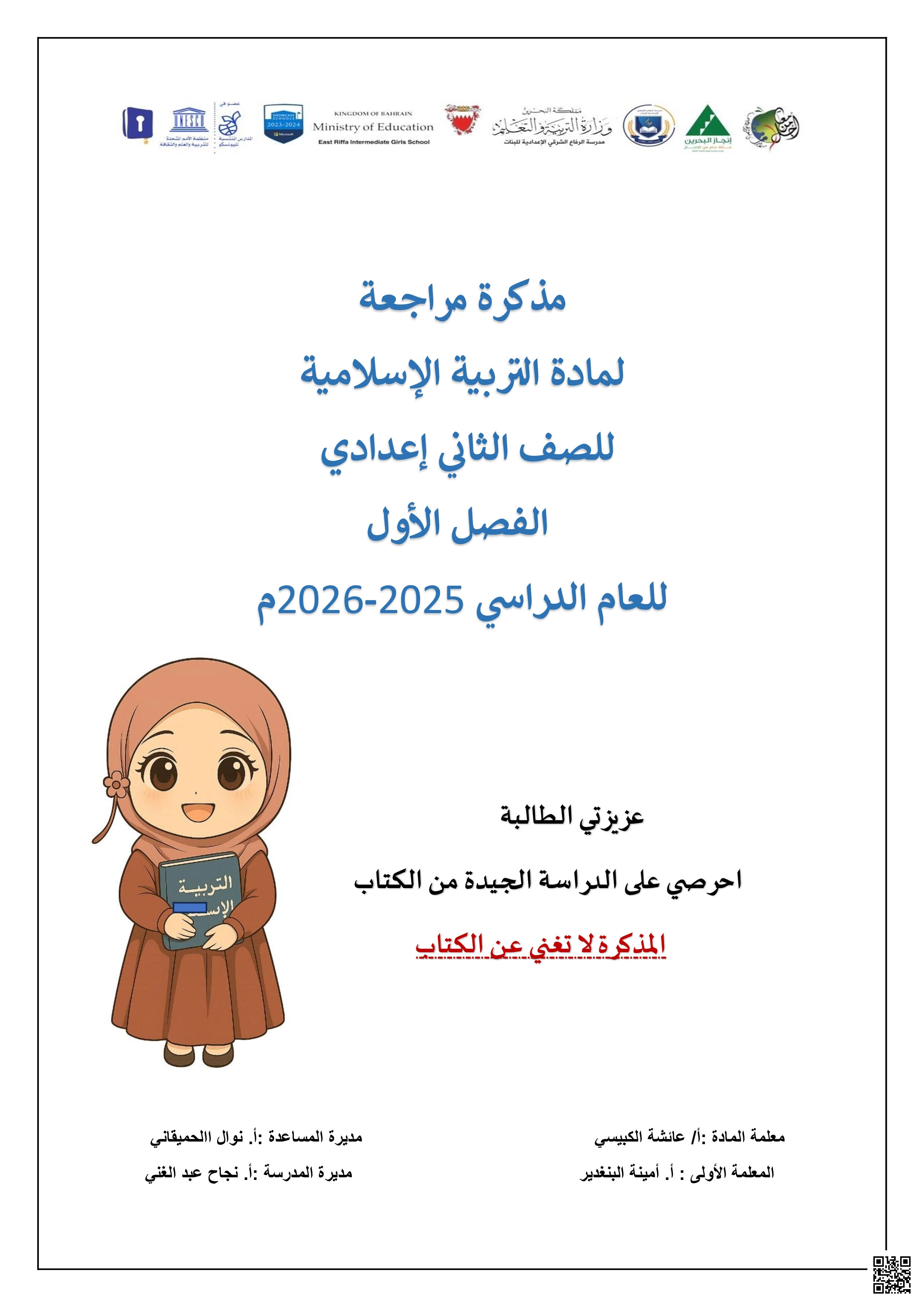 مذكرة مراجعة الاختبار الأول المراجعة الجديدة - تربية اسلامية - الصف الصف الثامن - الفصل الفصل الثاني