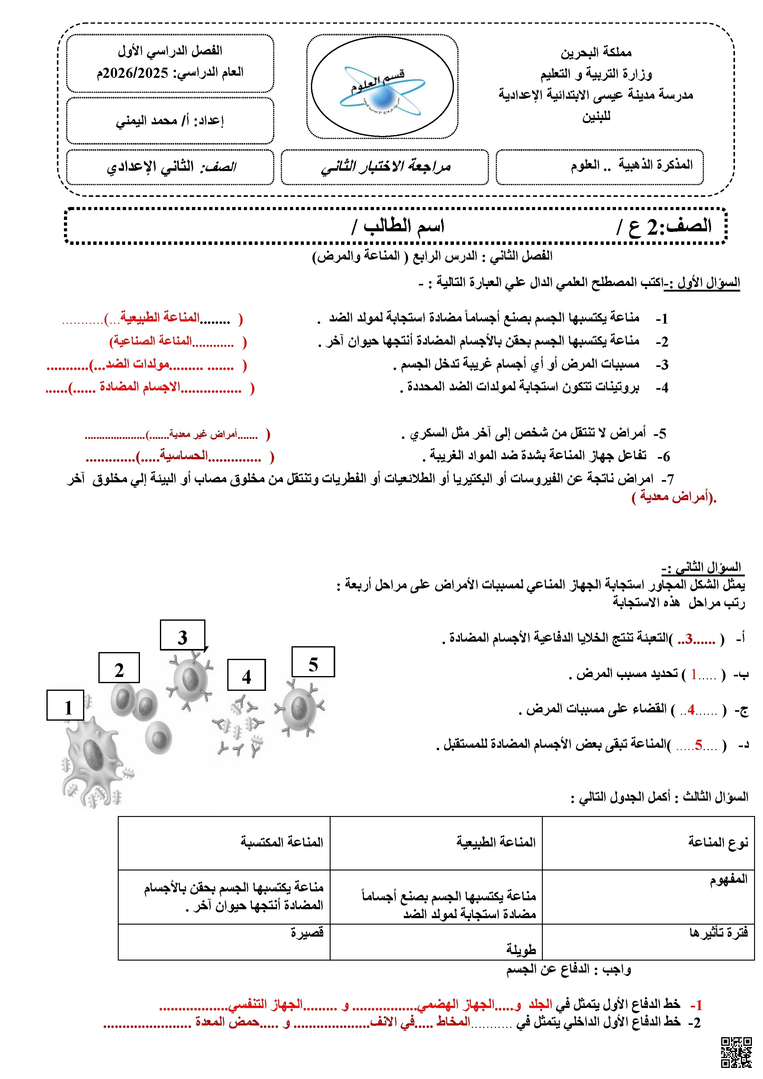 مراجعة الاختبار الثاني في مادة العلوم - علوم - الصف الصف الثامن - الفصل الفصل الثاني