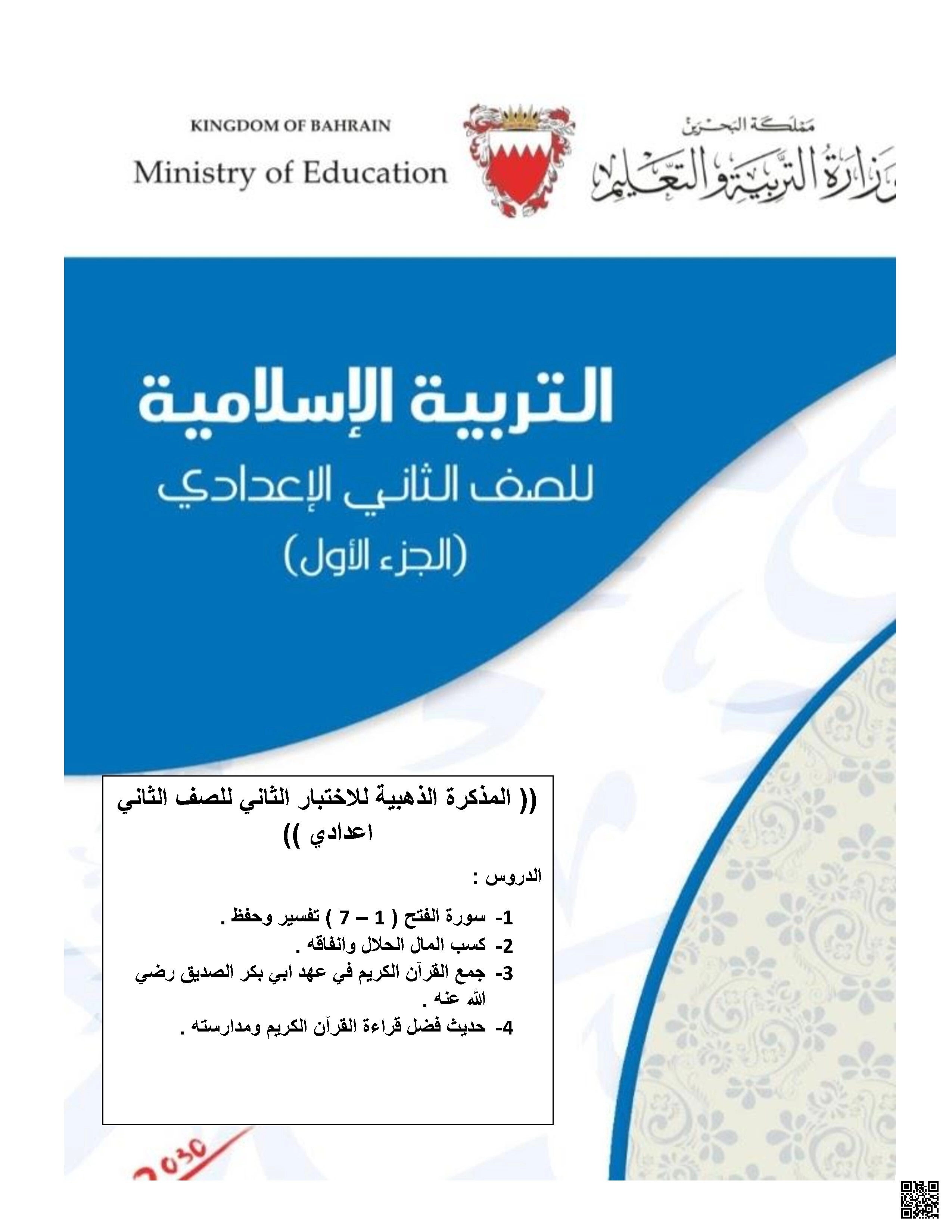 مراجعة الاختبار الثاني المذكرة الذهبية - تربية اسلامية - الصف الصف الثامن - الفصل الفصل الثاني