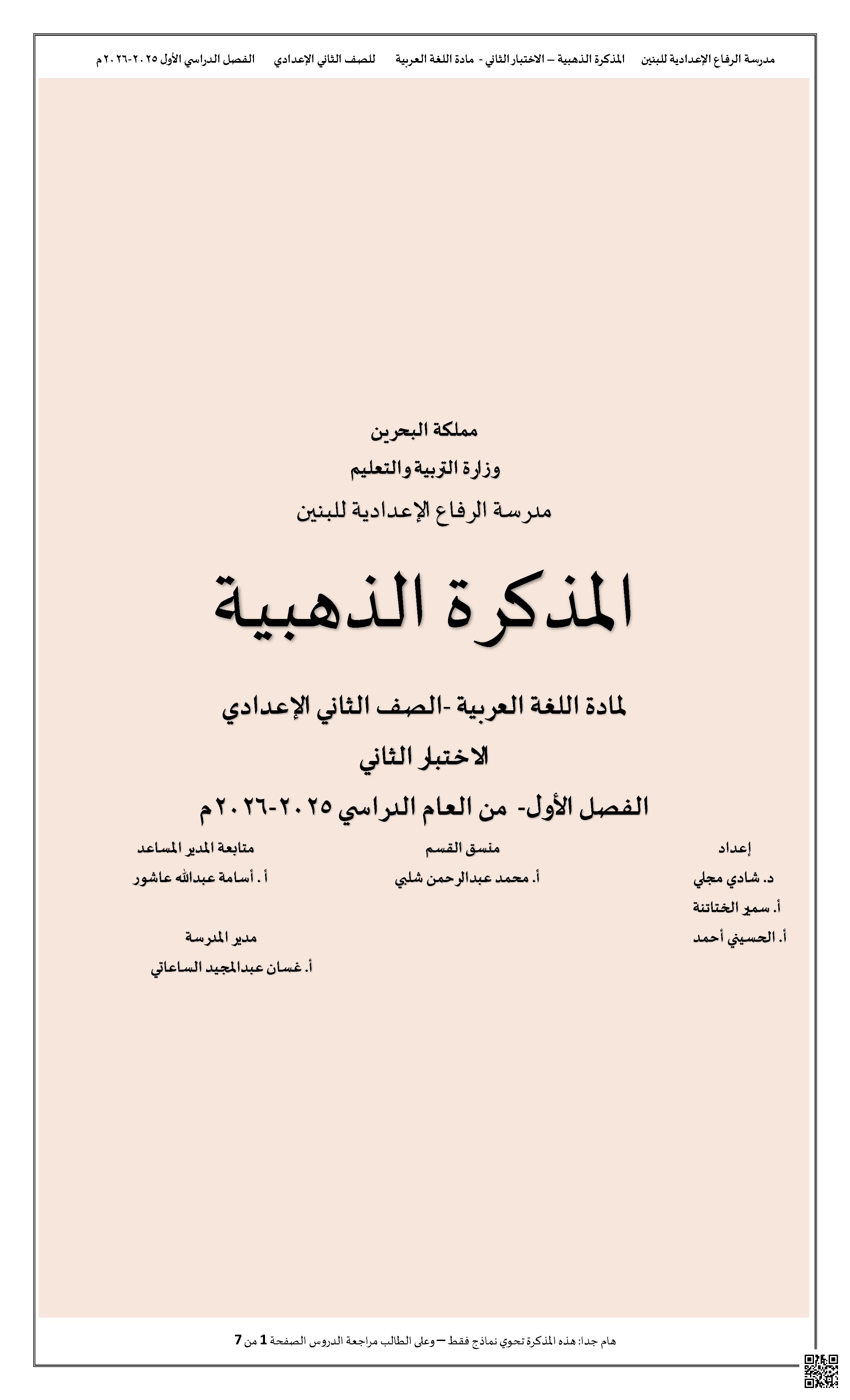 المذكرة الذهبية لمراجعة الاختبار الثاني في اللغة العربية - لغة عربية - الصف الصف الثامن - الفصل الفصل الثاني
