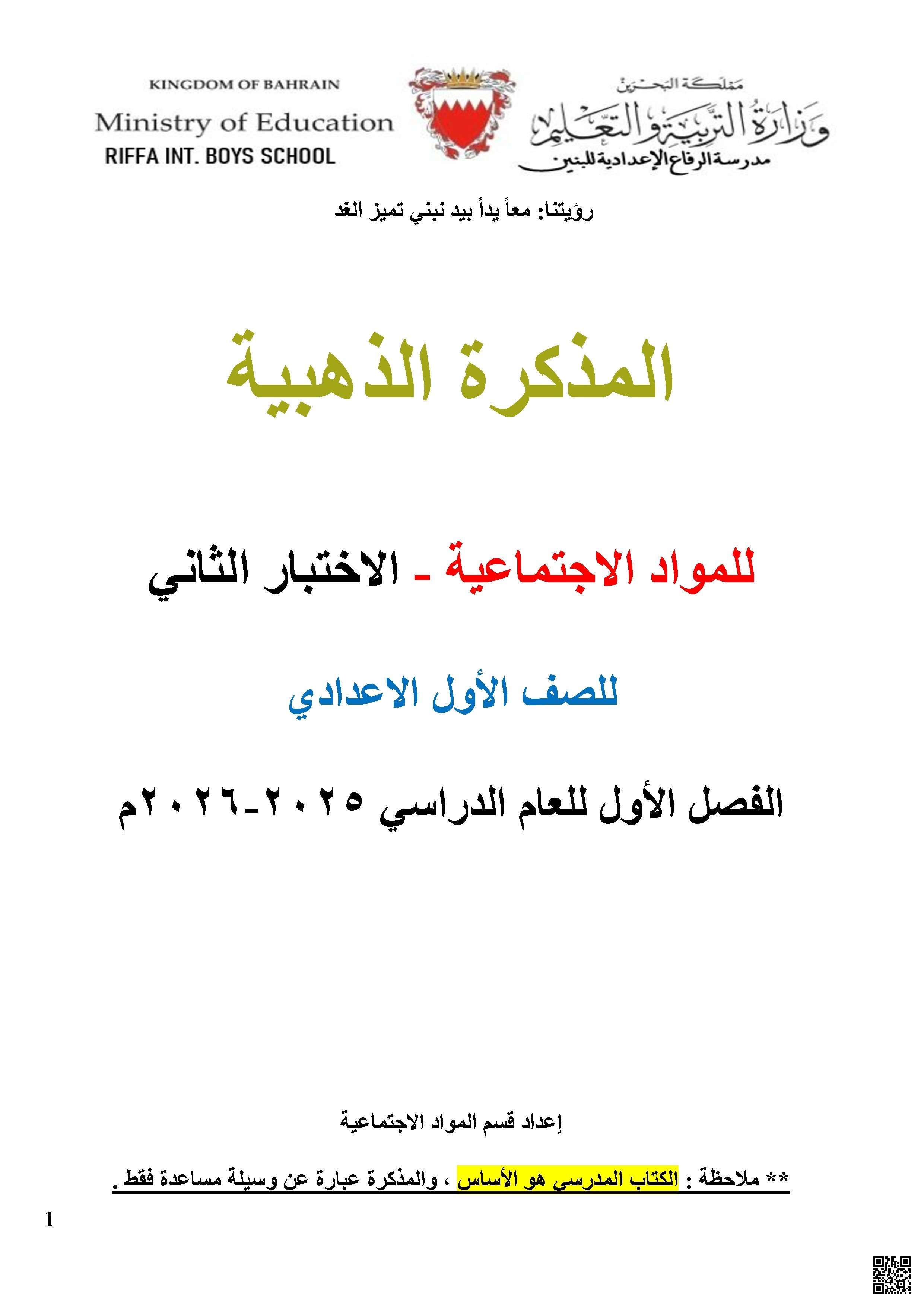 مراجعة الاختبار الثاني المذكرة الذهبية في المواد الاجتماعية - المواد الاجتماعية - الصف الصف الثامن - الفصل الفصل الثاني