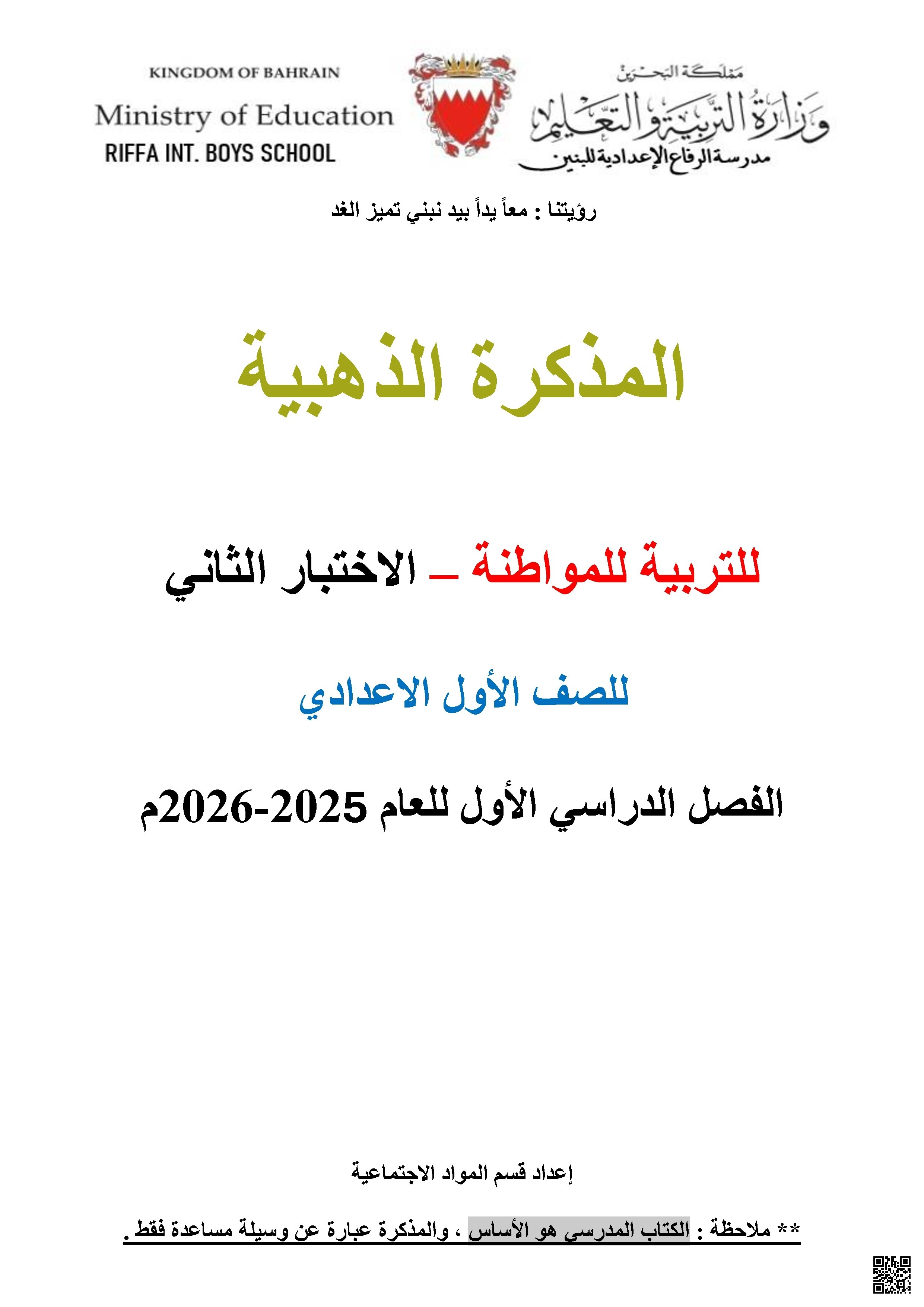 المذكرة الذهبية للاختبار الثاني في التربية للمواطنة - تربية للمواطنة - الصف الصف الثامن - الفصل الفصل الثاني