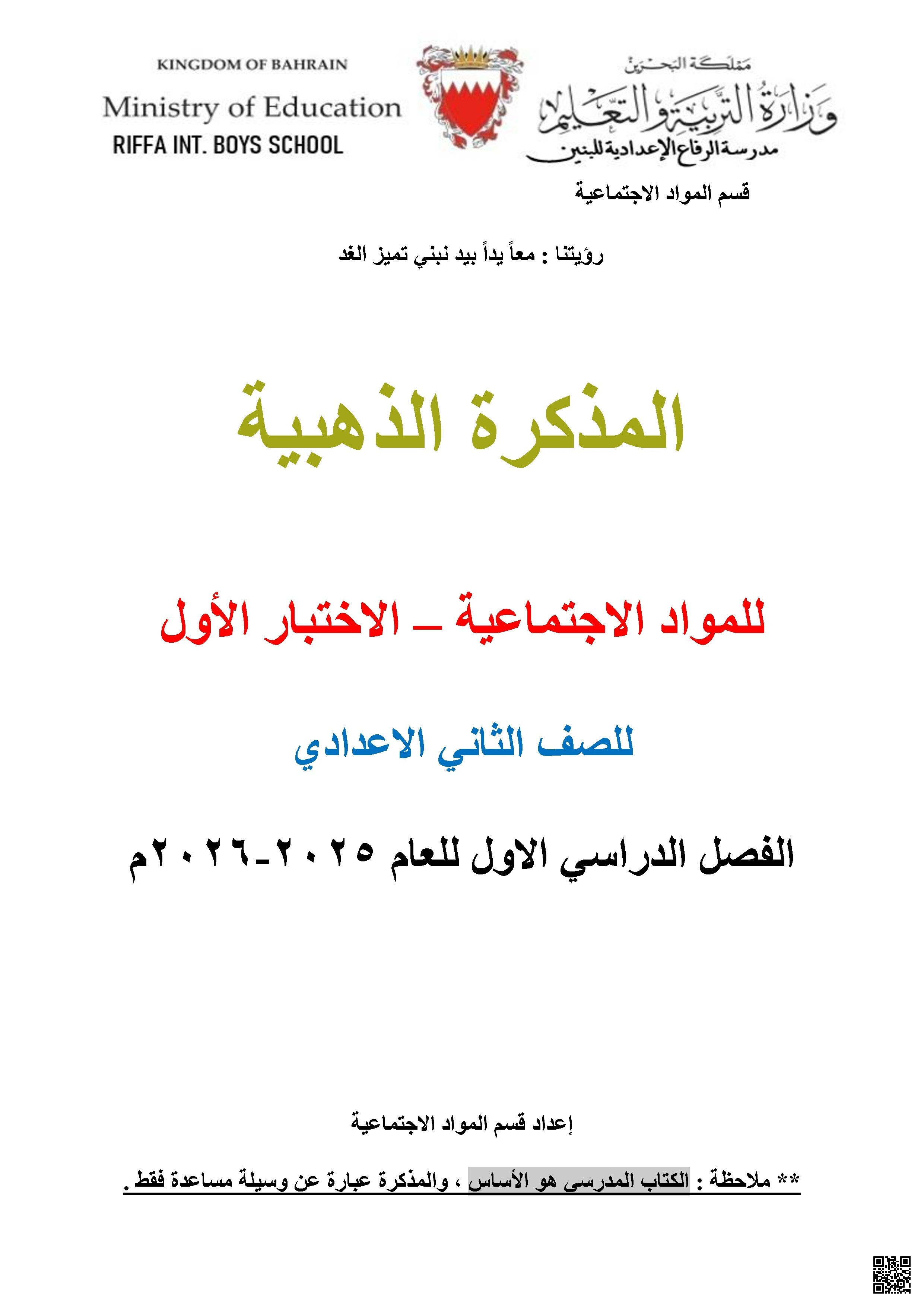 المذكرة الذهبية لمراجعة نهاية الفصل الأوّل - المواد الاجتماعية - الصف الصف الثامن - الفصل الفصل الثاني