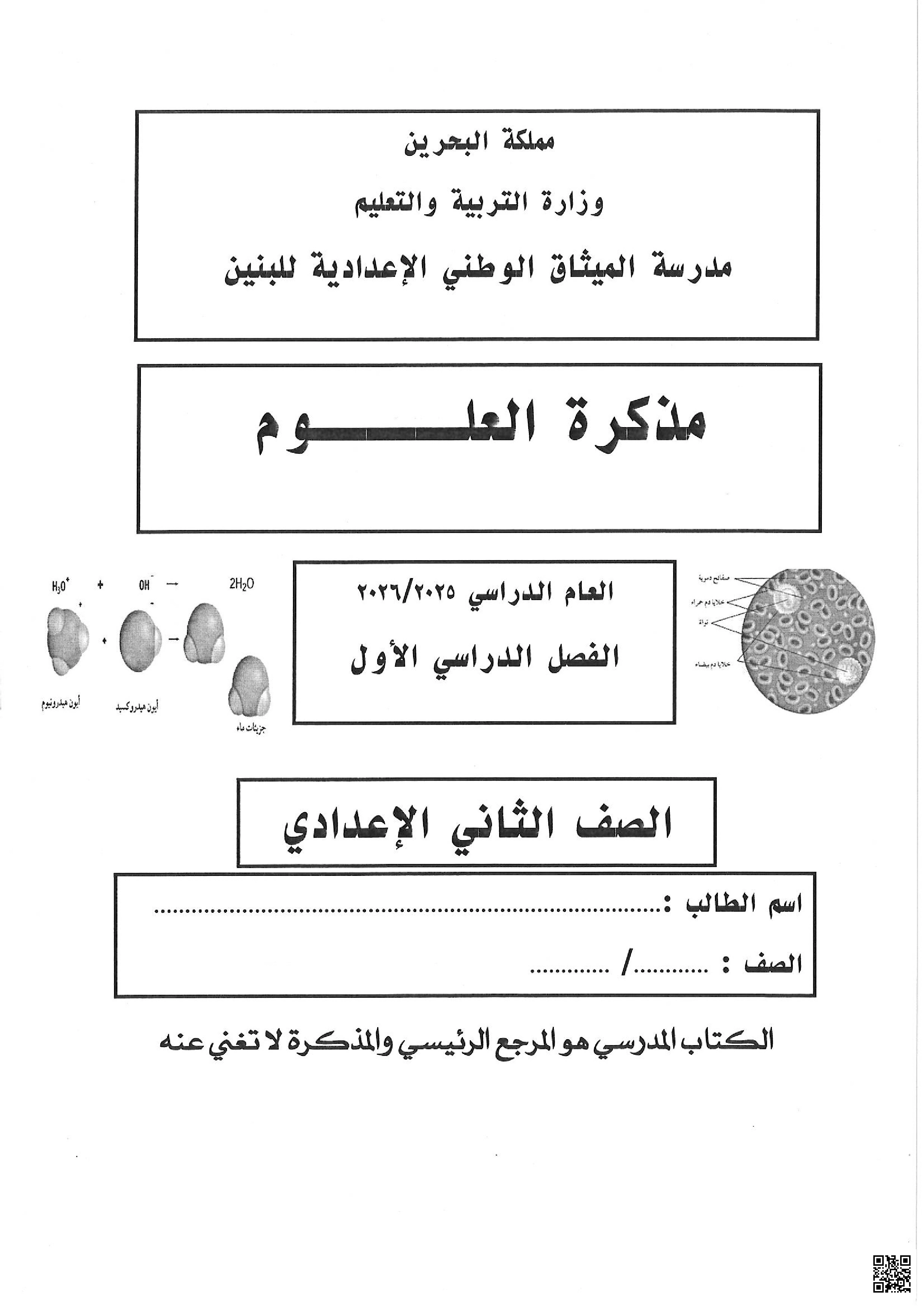 مذكرة العلوم الشاملة لنهاية الفصل الأول - علوم - الصف الصف الثامن - الفصل الفصل الثاني