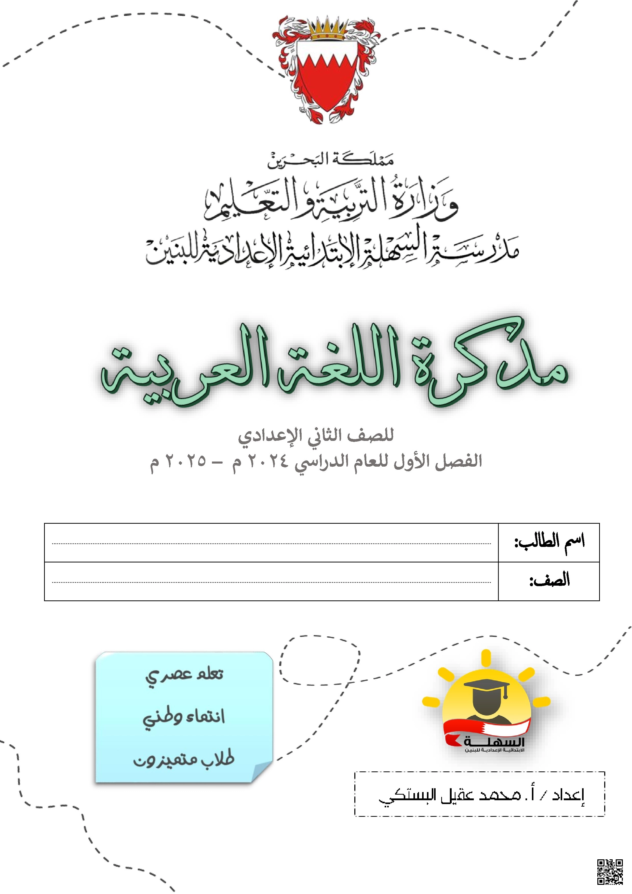 مذكرة اللغة العربية الشاملة للاختبار النهائي - لغة عربية - الصف الصف الثامن - الفصل الفصل الثاني