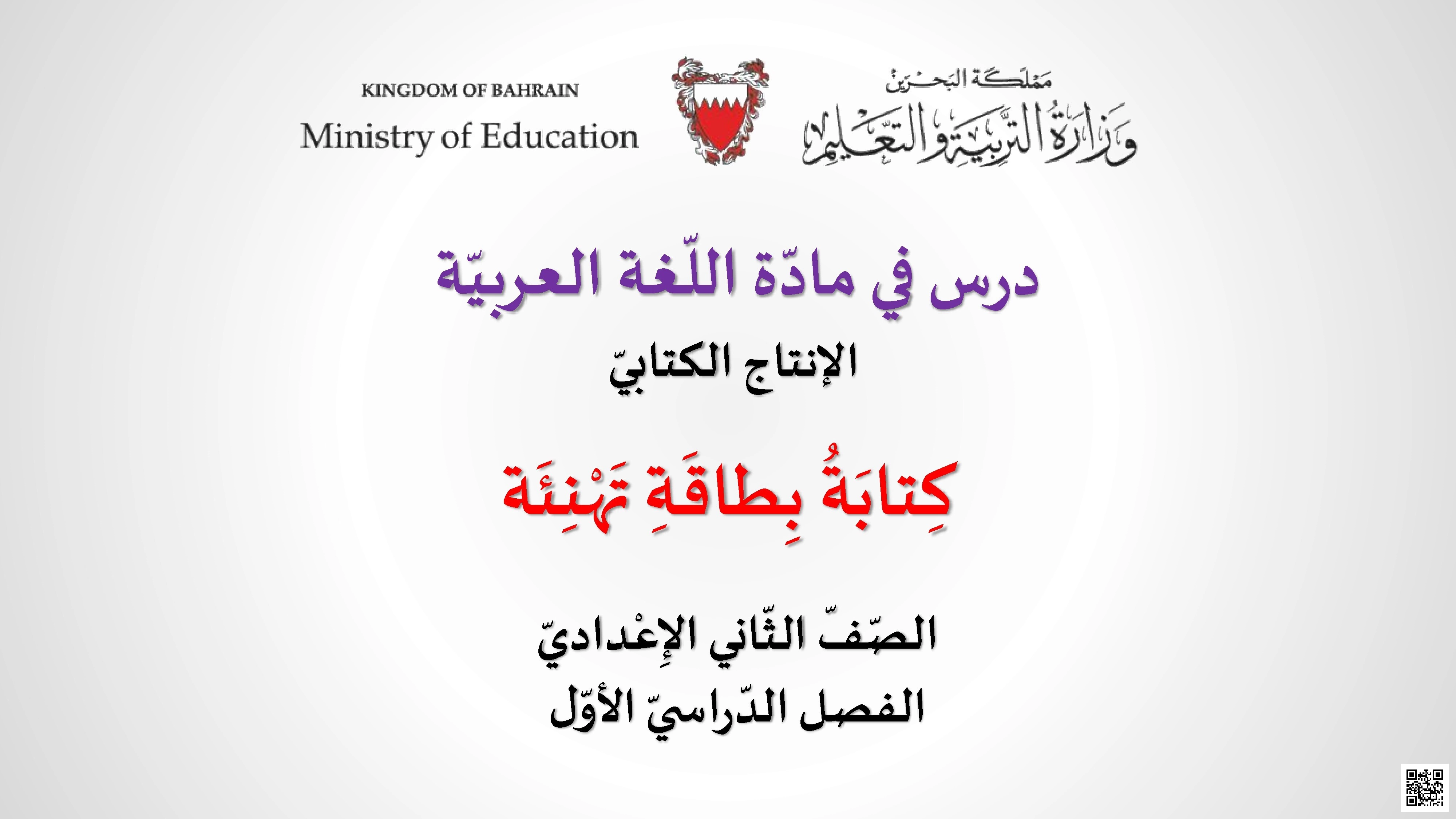تعلم كتابة بطاقة تهنئة للصف الثامن - لغة عربية - الصف الصف الثامن - الفصل الفصل الأول