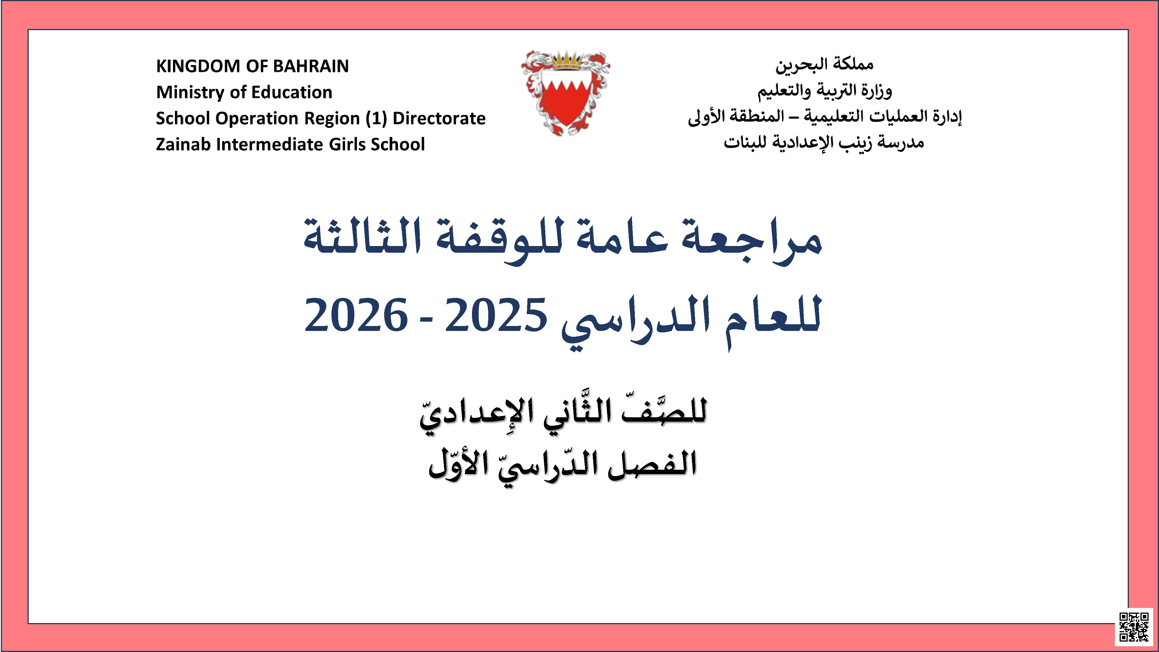مراجعة كاملة للوقفة التقويمية الثالثة - لغة عربية - الصف الصف الثامن - الفصل الفصل الأول
