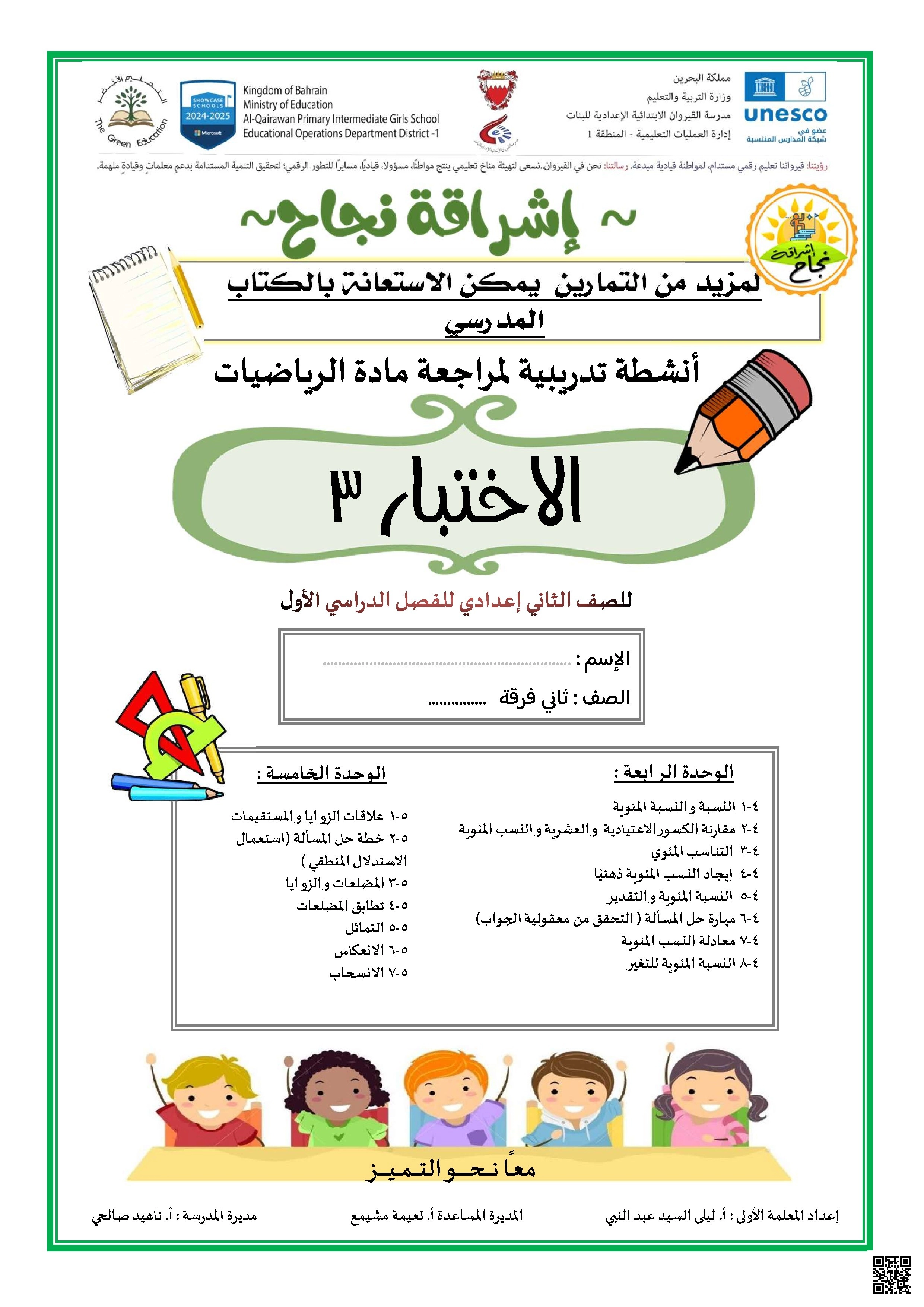 مراجعة الاختبار الثالث إشراقة النجاح للصّف الثاني الإعدادي - رياضيات - الصف الصف الثامن - الفصل الفصل الأول