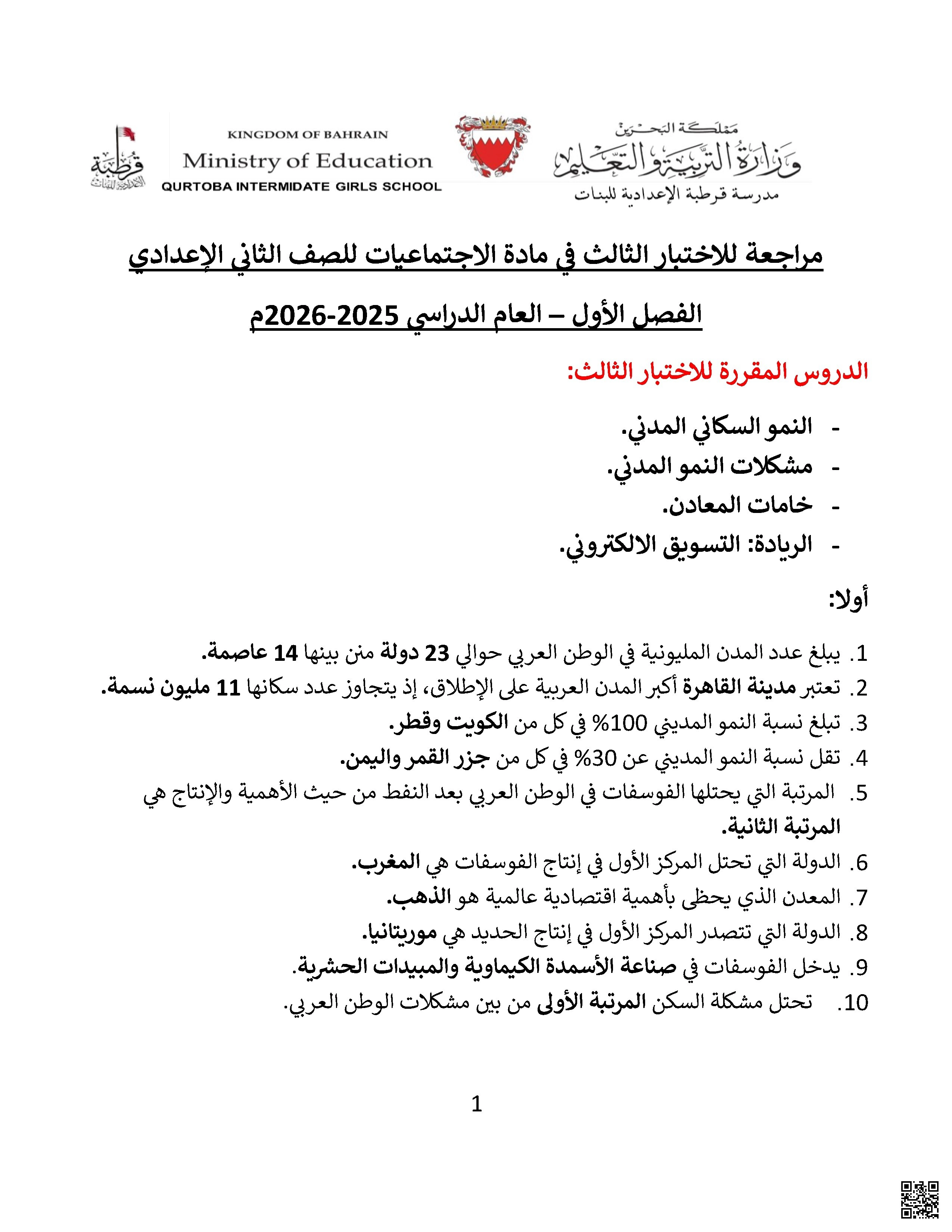 مراجعة الوقفة التقويمية الثالثة في المواد الاجتماعية - المواد الاجتماعية - الصف الصف الثامن - الفصل الفصل الأول