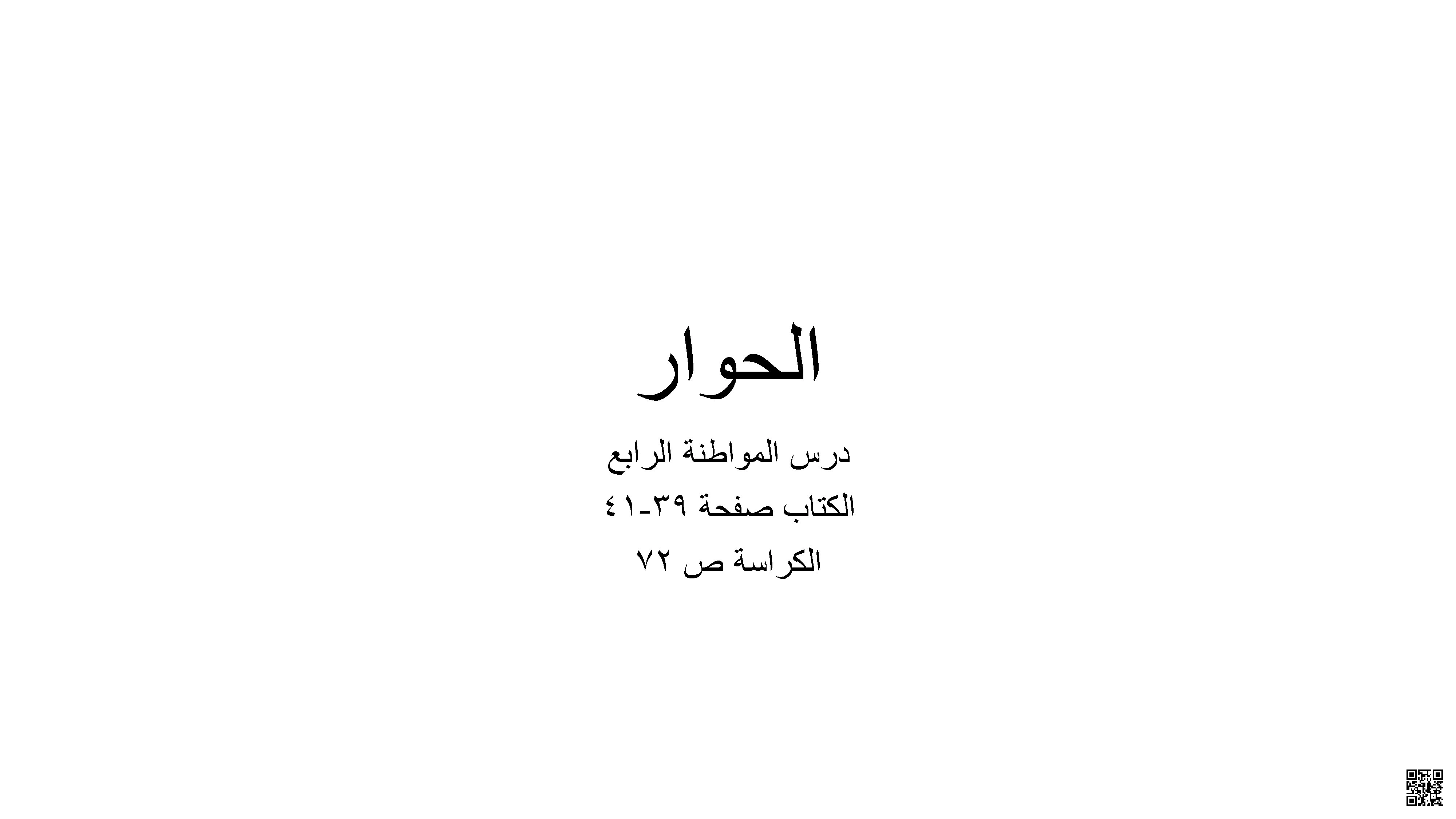 مراجعة لدرس الحوار و القانون في حياتنا - تربية للمواطنة - الصف الصف الثامن - الفصل الفصل الأول