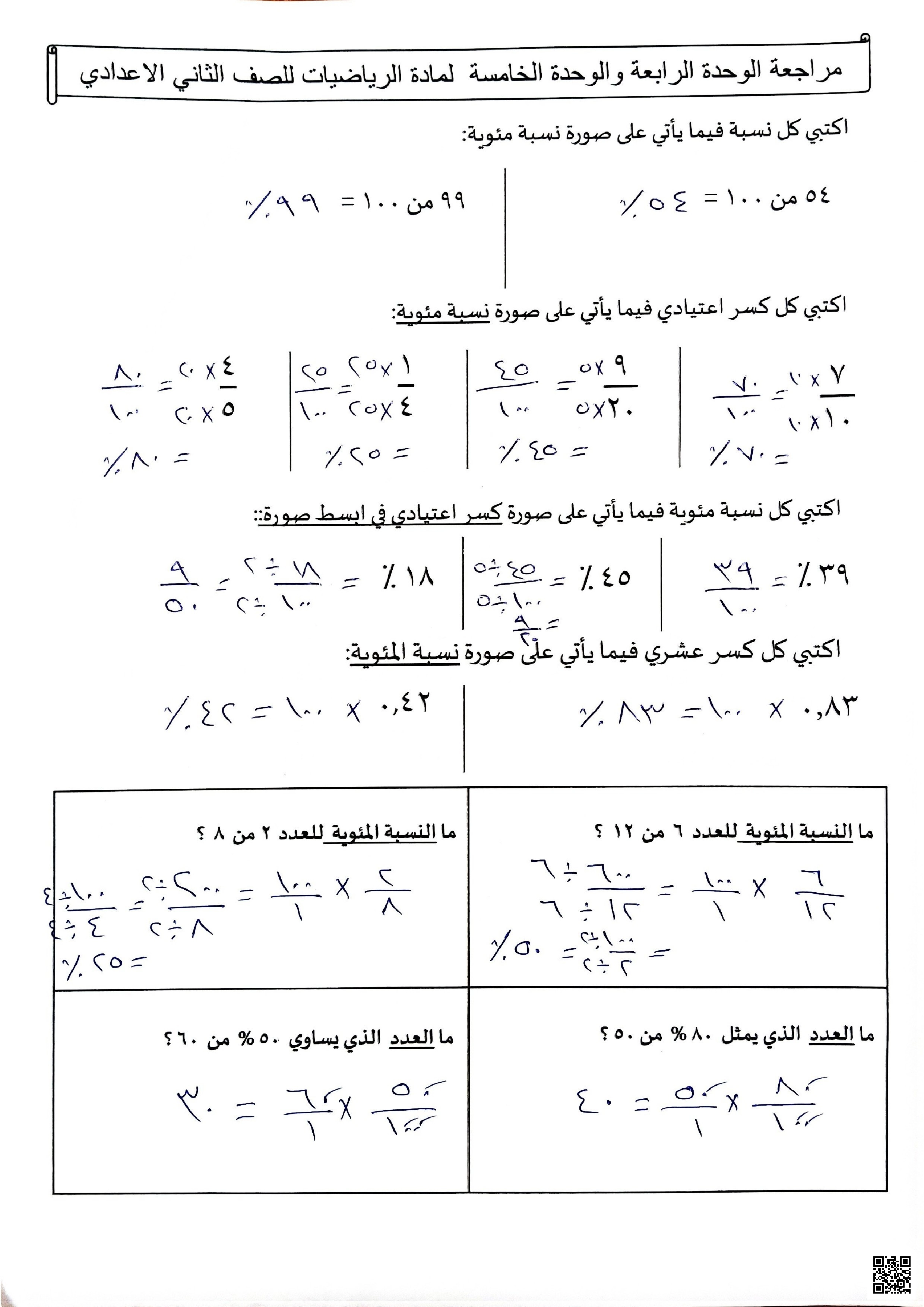 حل مراجعة الوحدتين الرابعة و الخامسة - رياضيات - الصف الصف الثامن - الفصل الفصل الأول
