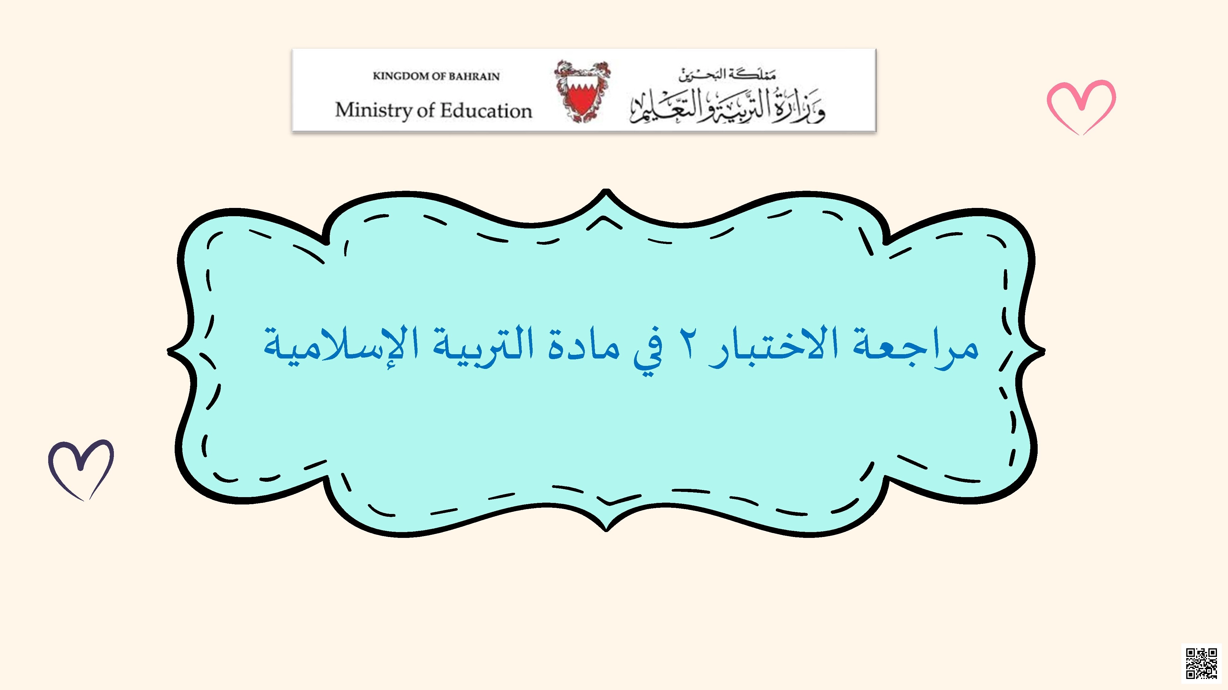 مراجعة الاختبار الثاني في الرياضيات للصف الثاني الإعدادي - رياضيات - الصف الصف الثامن - الفصل الفصل الأول