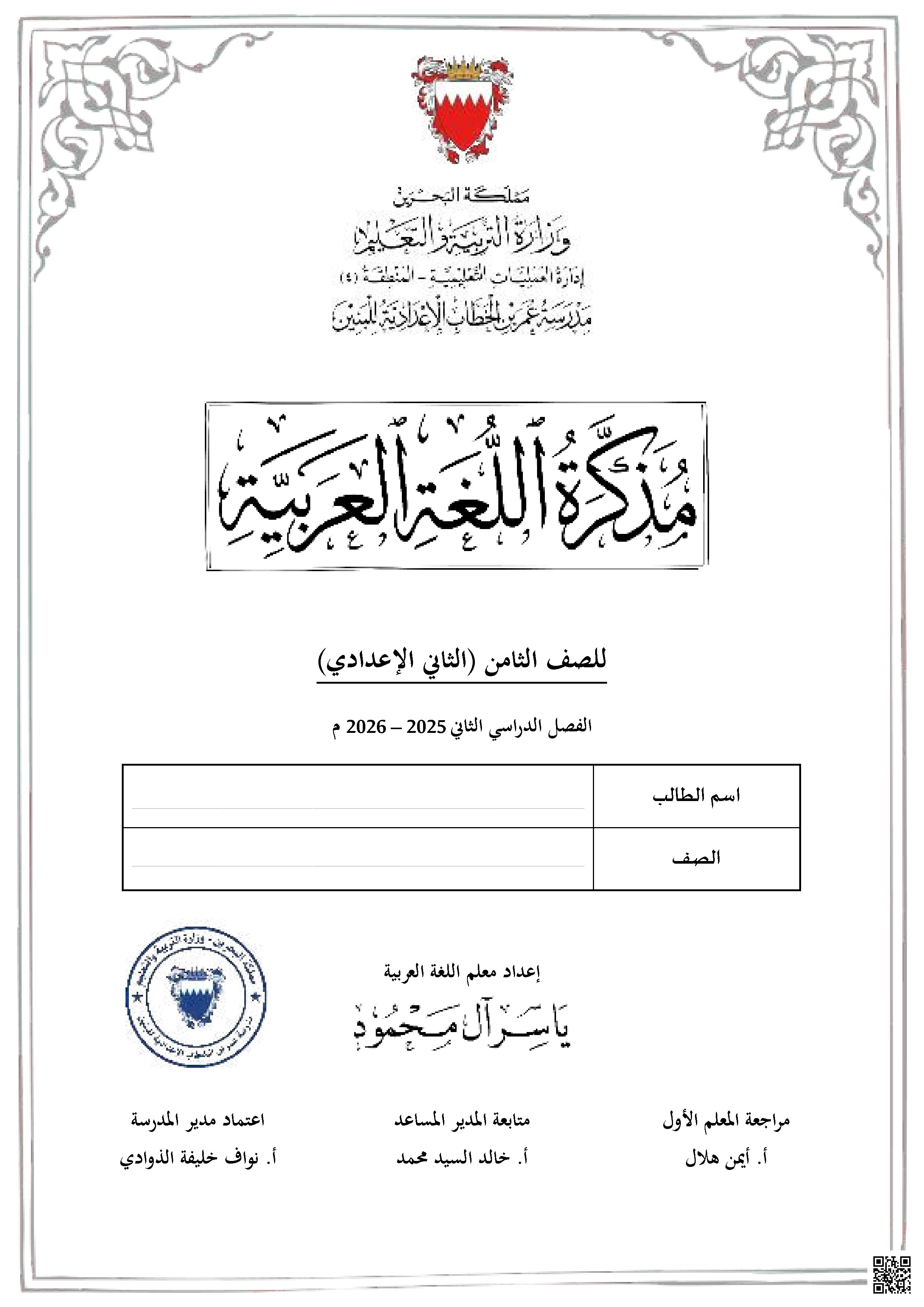 مذكرة شاملة للمنهج 2025و 2026م - لغة عربية - الصف الصف الثامن - الفصل الفصل الثاني