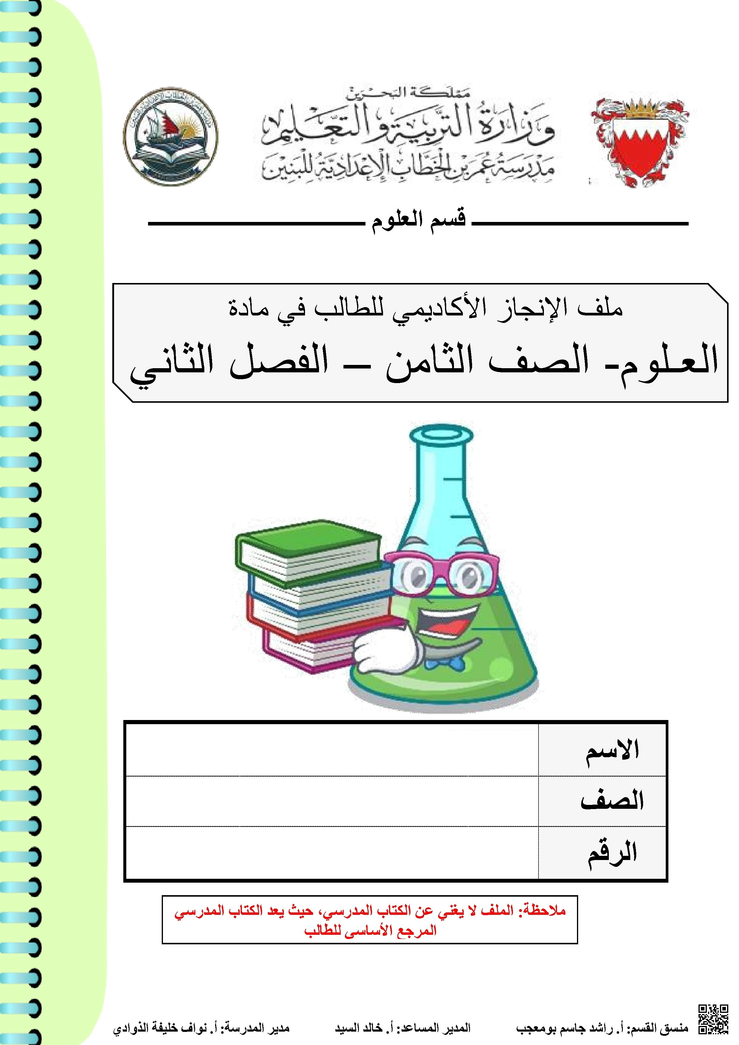 ملف الإنجاز الأكاديمي - علوم - الصف الصف الثامن - الفصل الفصل الثاني