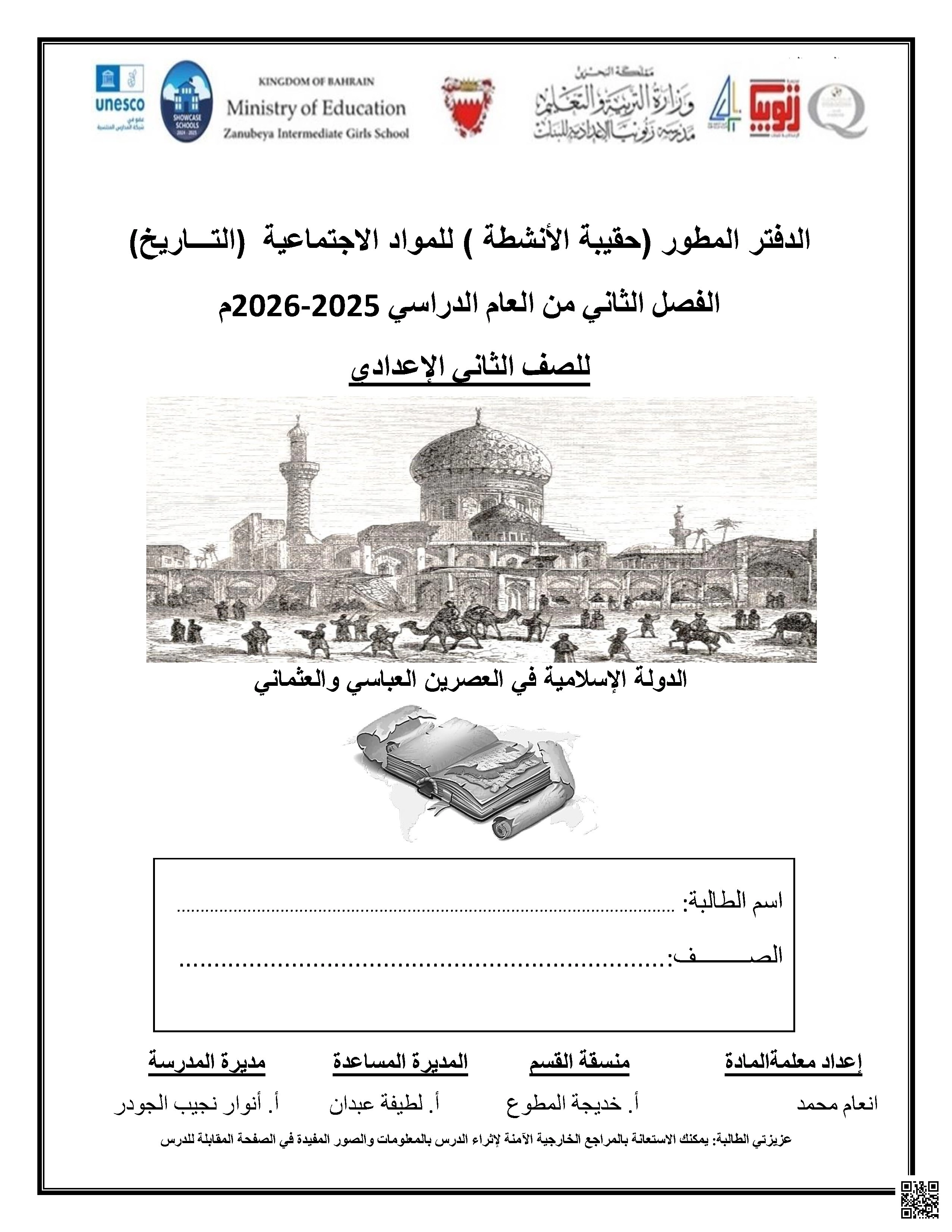 مذكرة الدفتر المطور حقيبة الأنشطة - تاريخ - الصف الصف الثامن - الفصل الفصل الثاني
